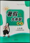 2022年暑假大串聯(lián)安徽人民出版社七年級(jí)語(yǔ)文人教版