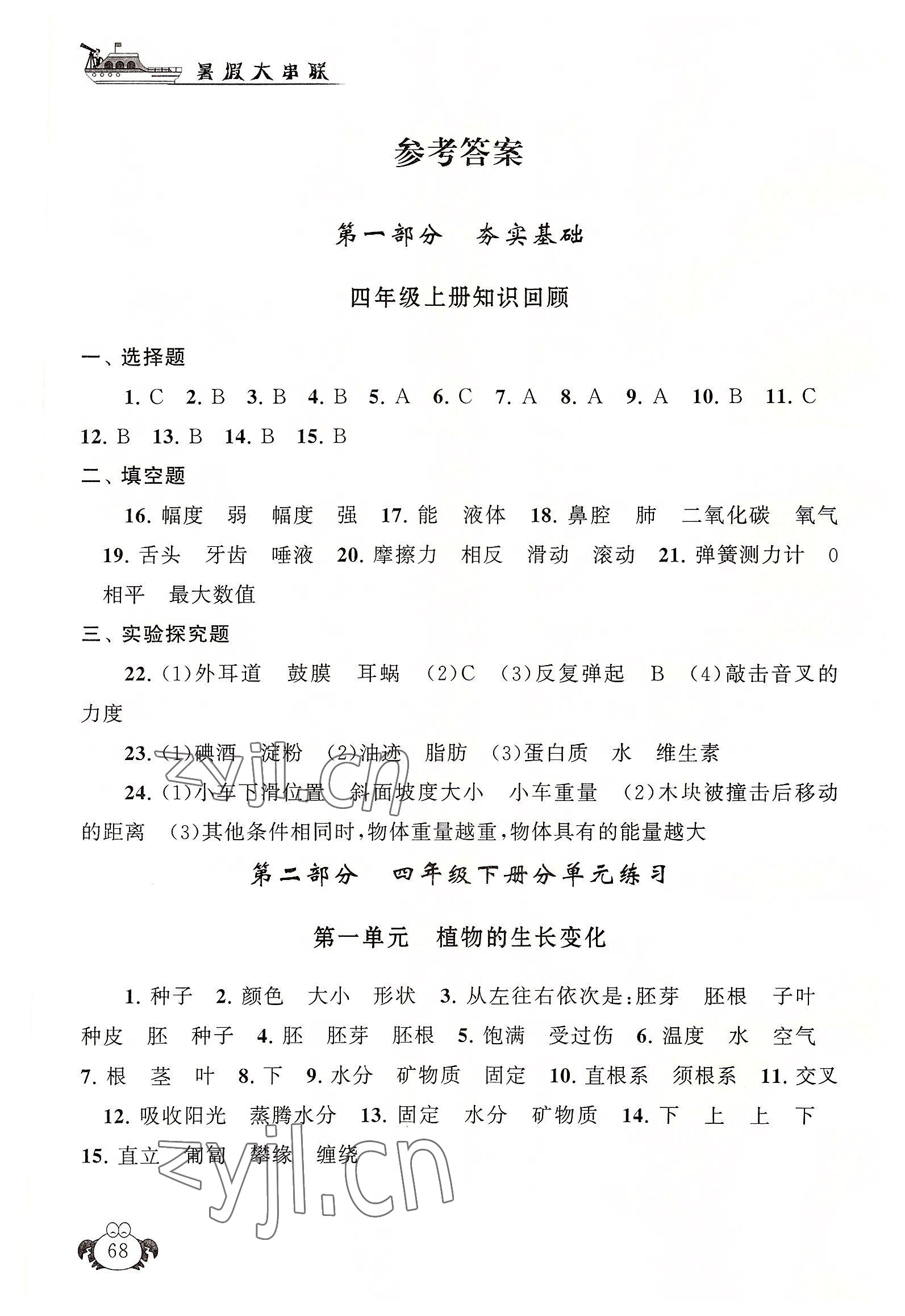 2022年暑假大串联安徽人民出版社四年级科学教科版 参考答案第1页