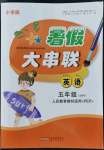2022年暑假大串联安徽人民出版社五年级英语人教版