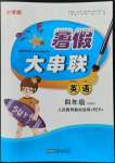 2022年暑假大串聯(lián)安徽人民出版社四年級(jí)英語(yǔ)人教版