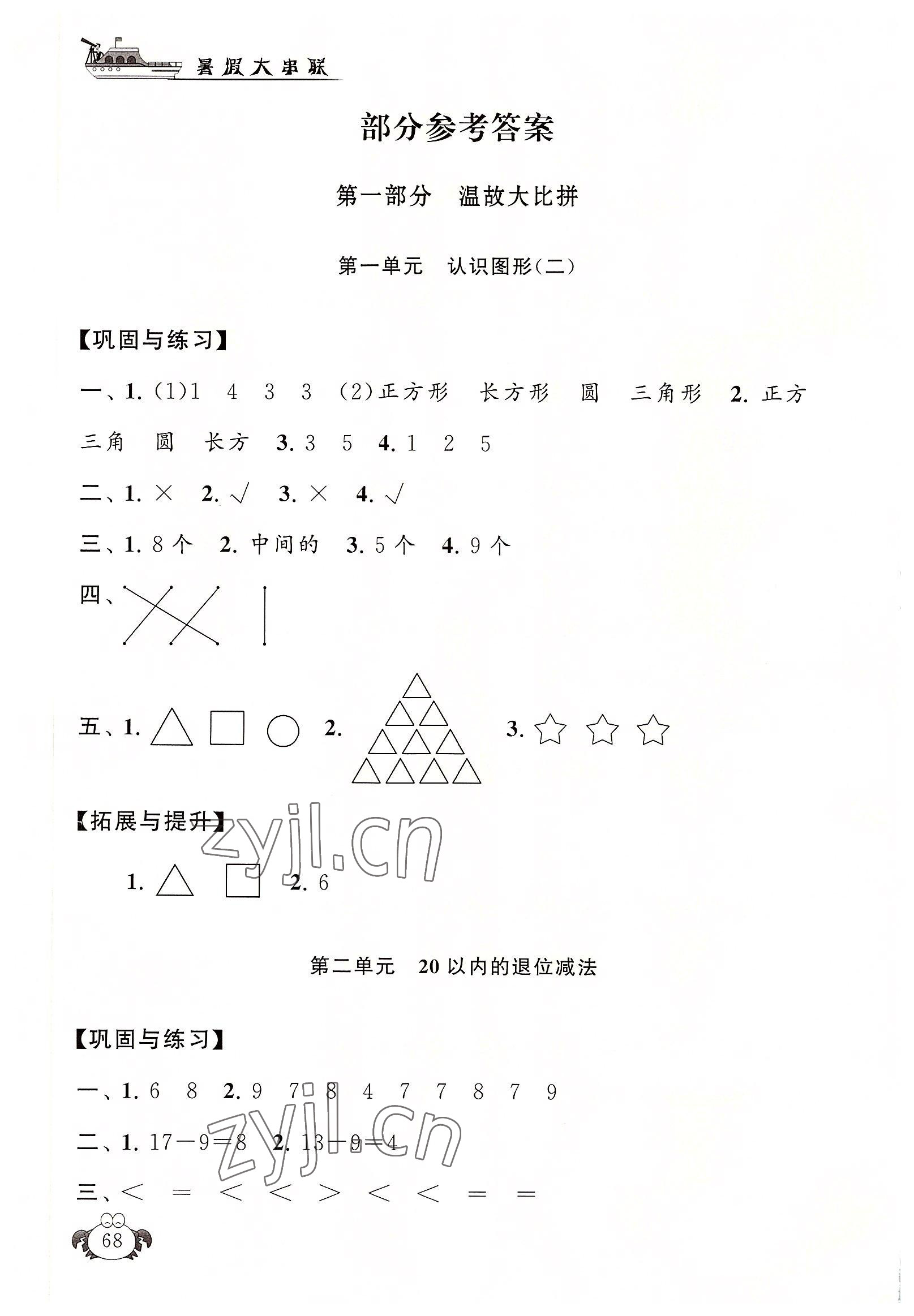 2022年暑假大串联安徽人民出版社一年级数学人教版 参考答案第1页