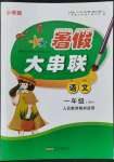 2022年暑假大串聯(lián)一年級(jí)語(yǔ)文人教版安徽人民出版社