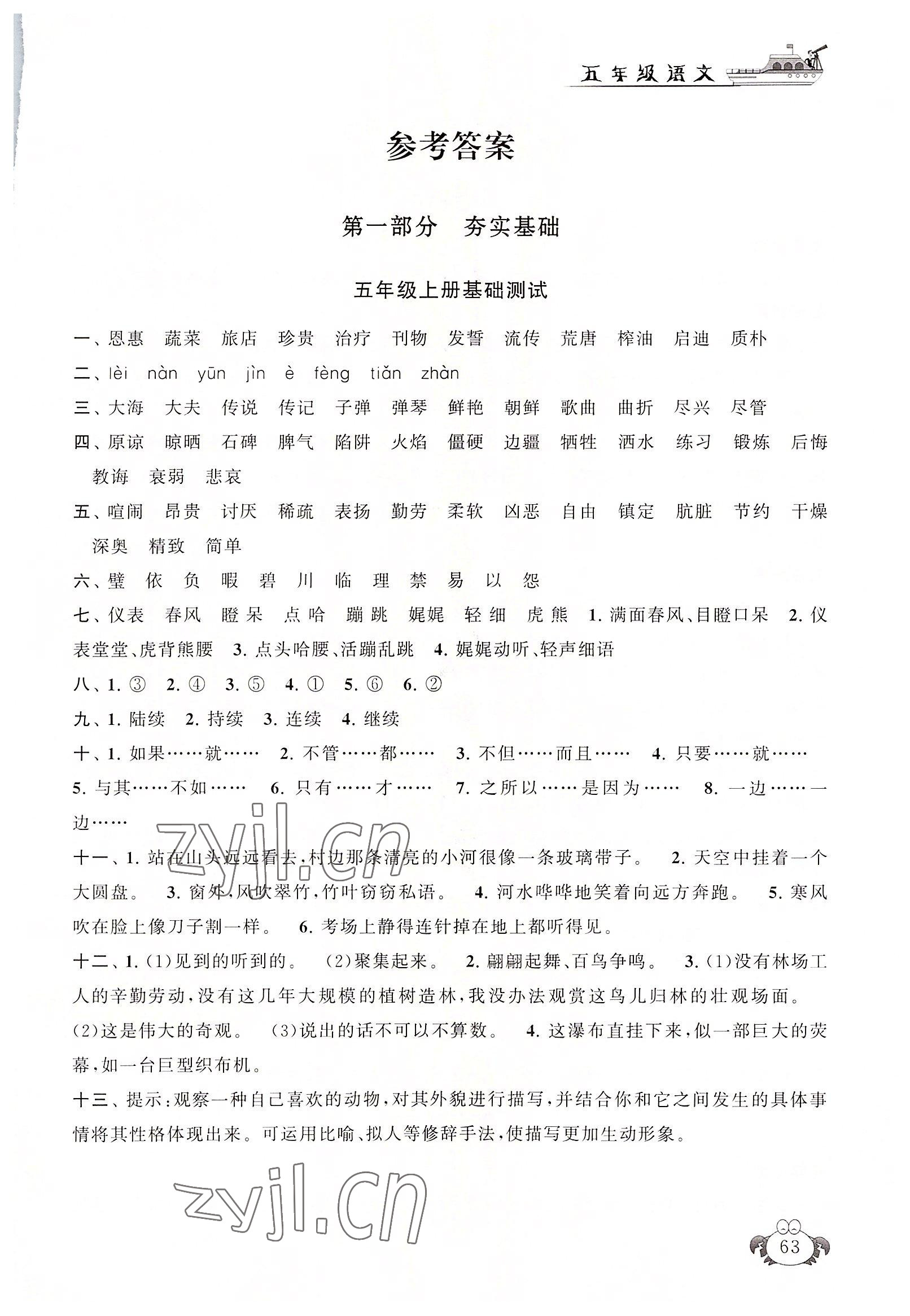 2022年暑假大串聯(lián)安徽人民出版社五年級(jí)語(yǔ)文人教版 第1頁(yè)