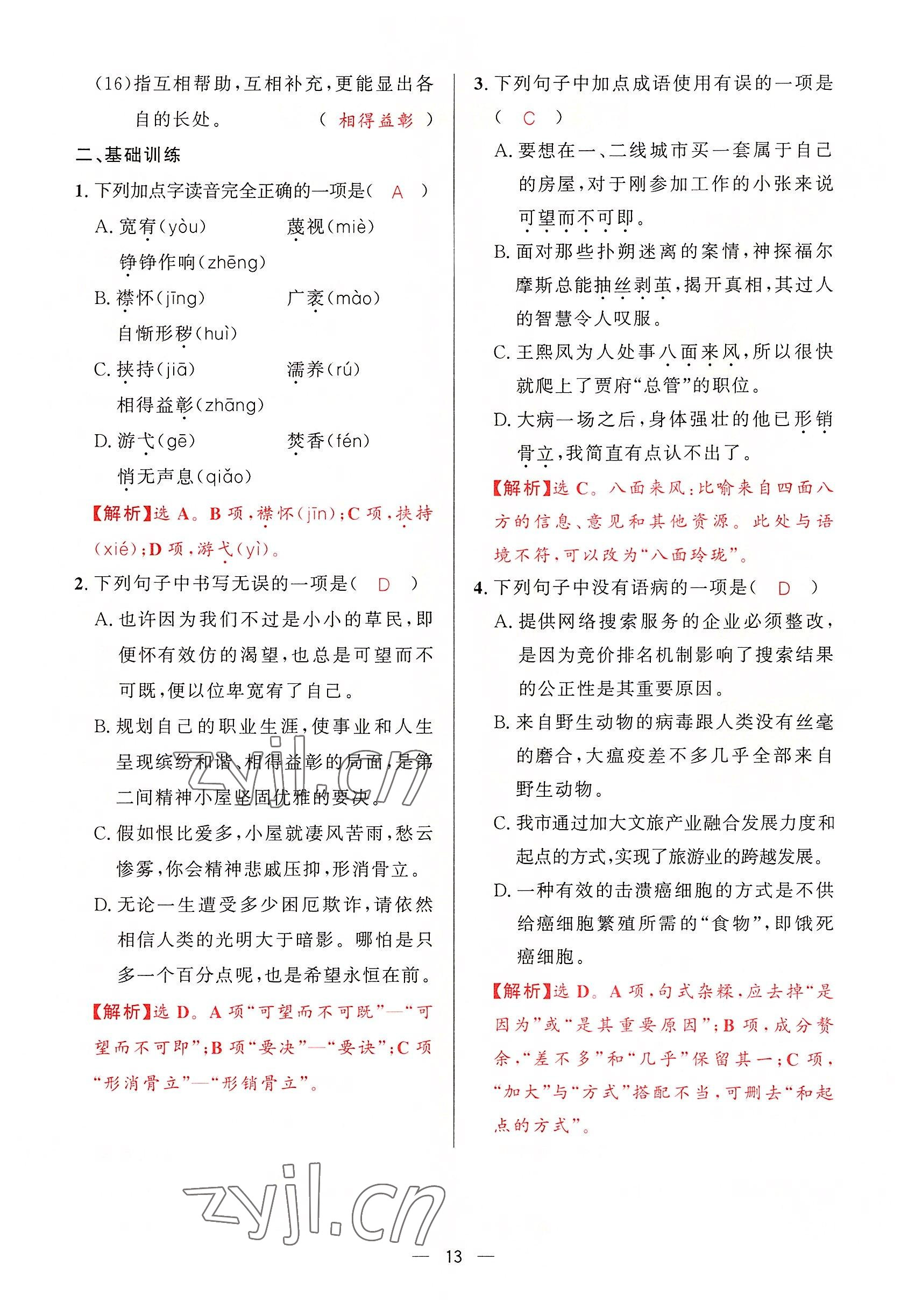 2022年驕子1號九年級語文全一冊人教版 第12頁