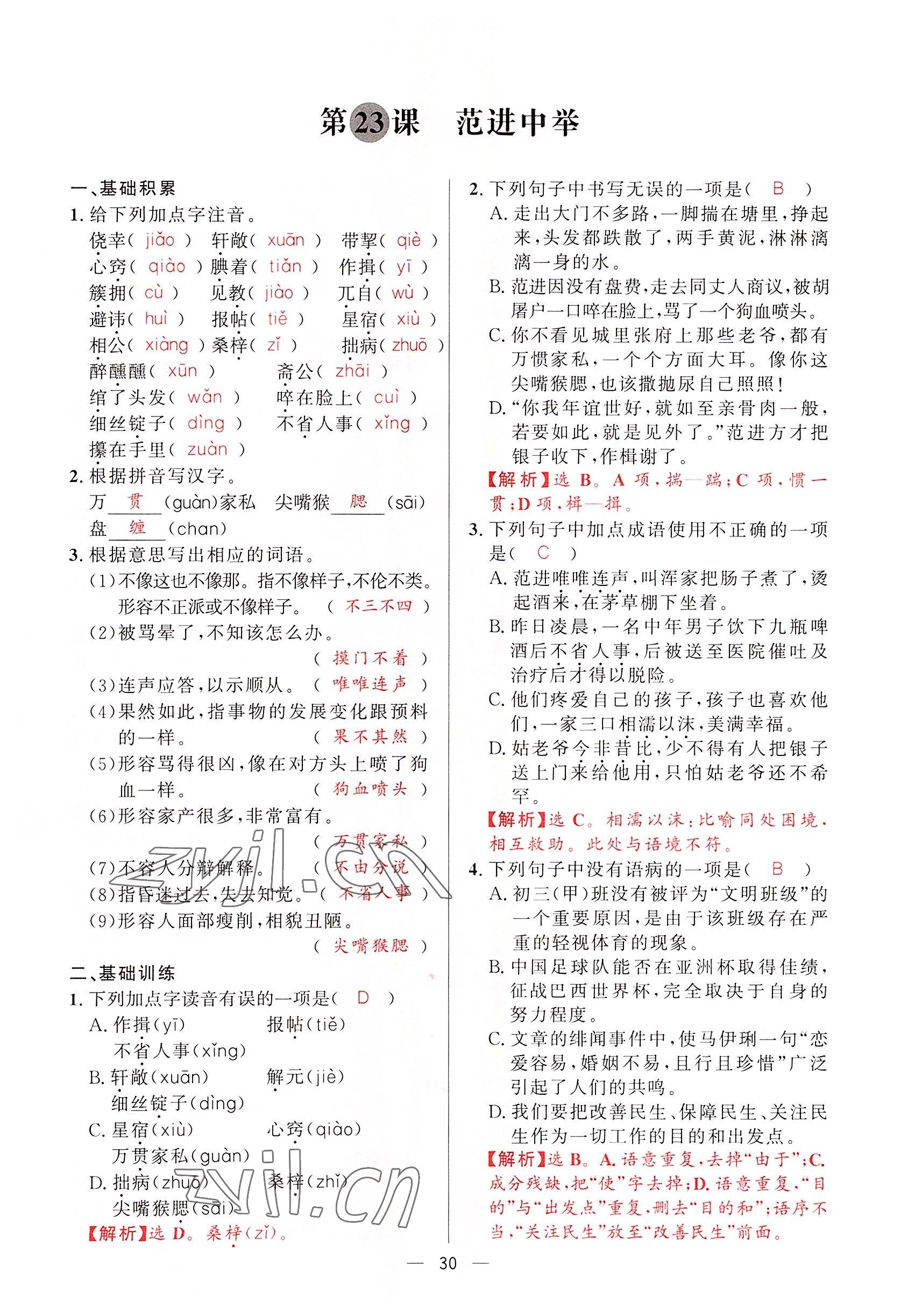 2022年驕子1號(hào)九年級(jí)語文全一冊(cè)人教版 第29頁