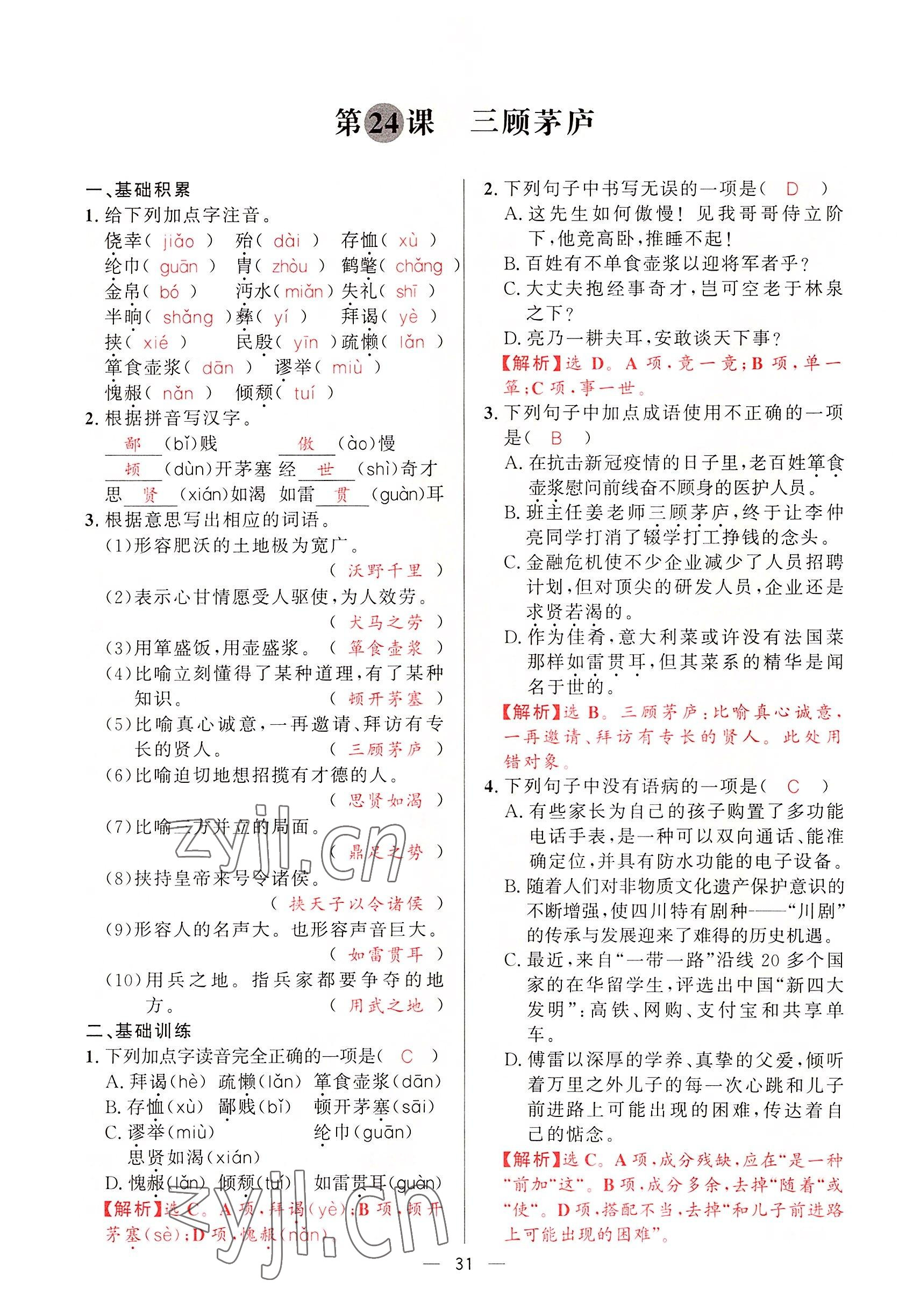 2022年驕子1號(hào)九年級(jí)語(yǔ)文全一冊(cè)人教版 第30頁(yè)
