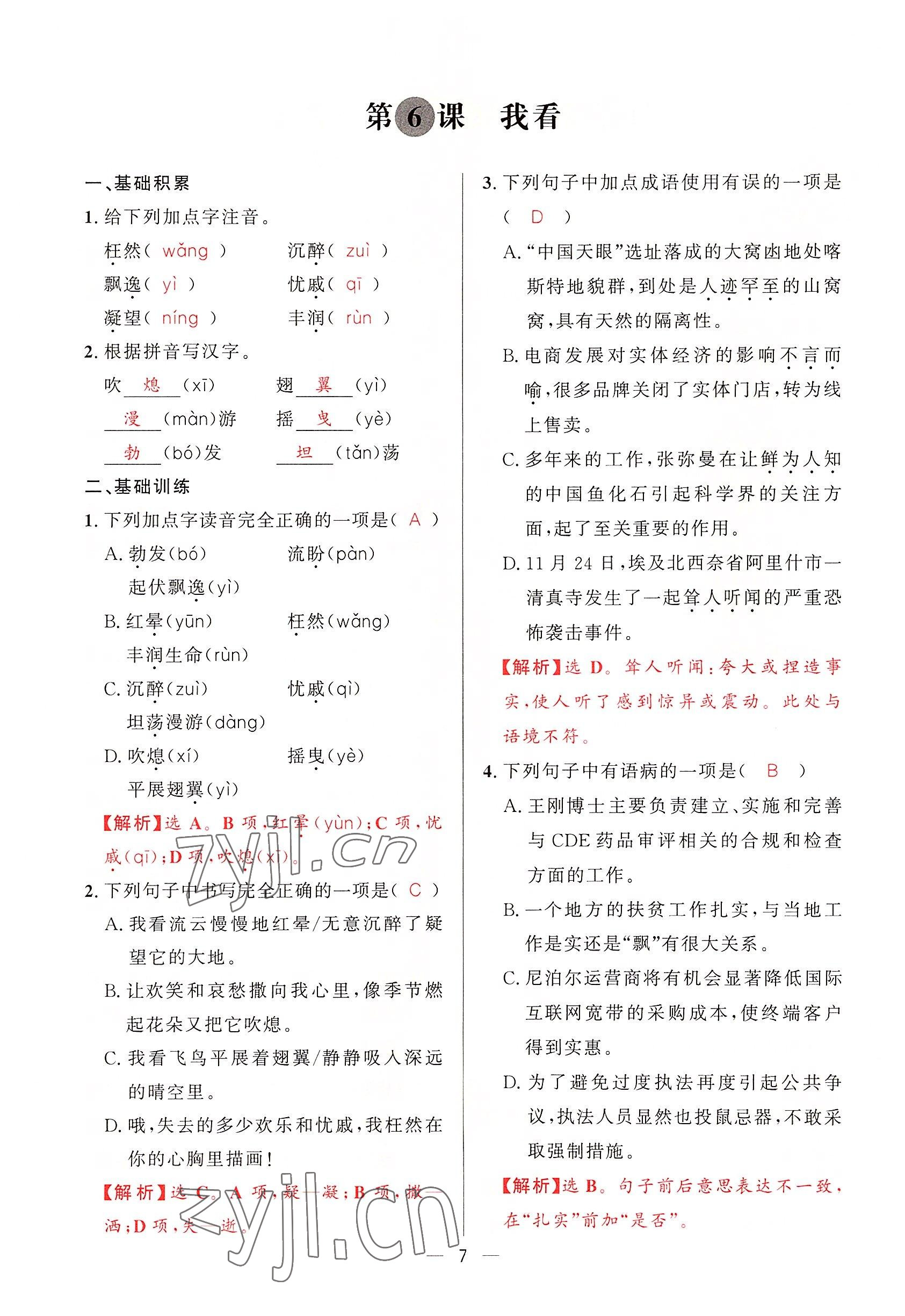 2022年驕子1號(hào)九年級(jí)語(yǔ)文全一冊(cè)人教版 第6頁(yè)