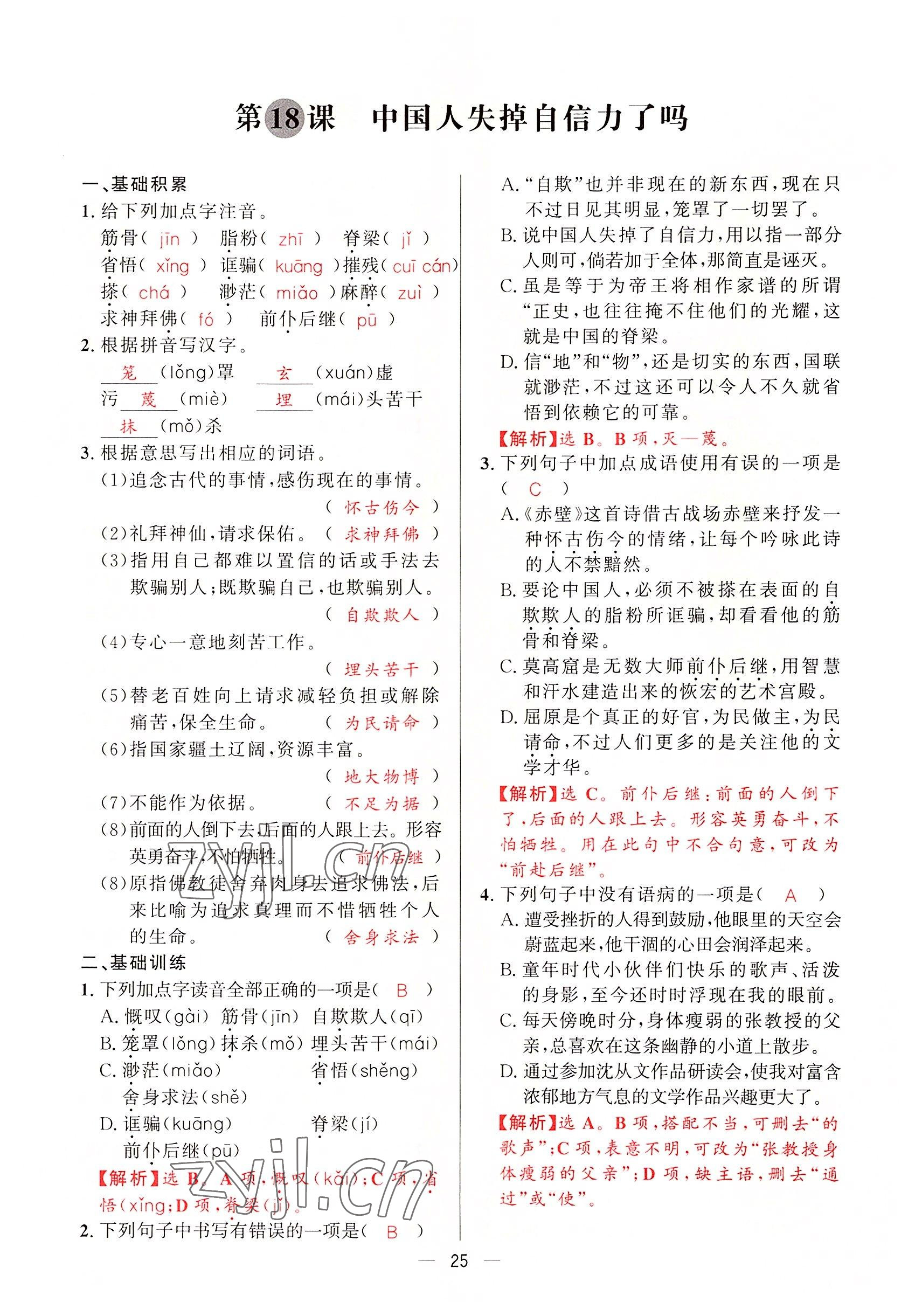 2022年驕子1號(hào)九年級(jí)語(yǔ)文全一冊(cè)人教版 第24頁(yè)