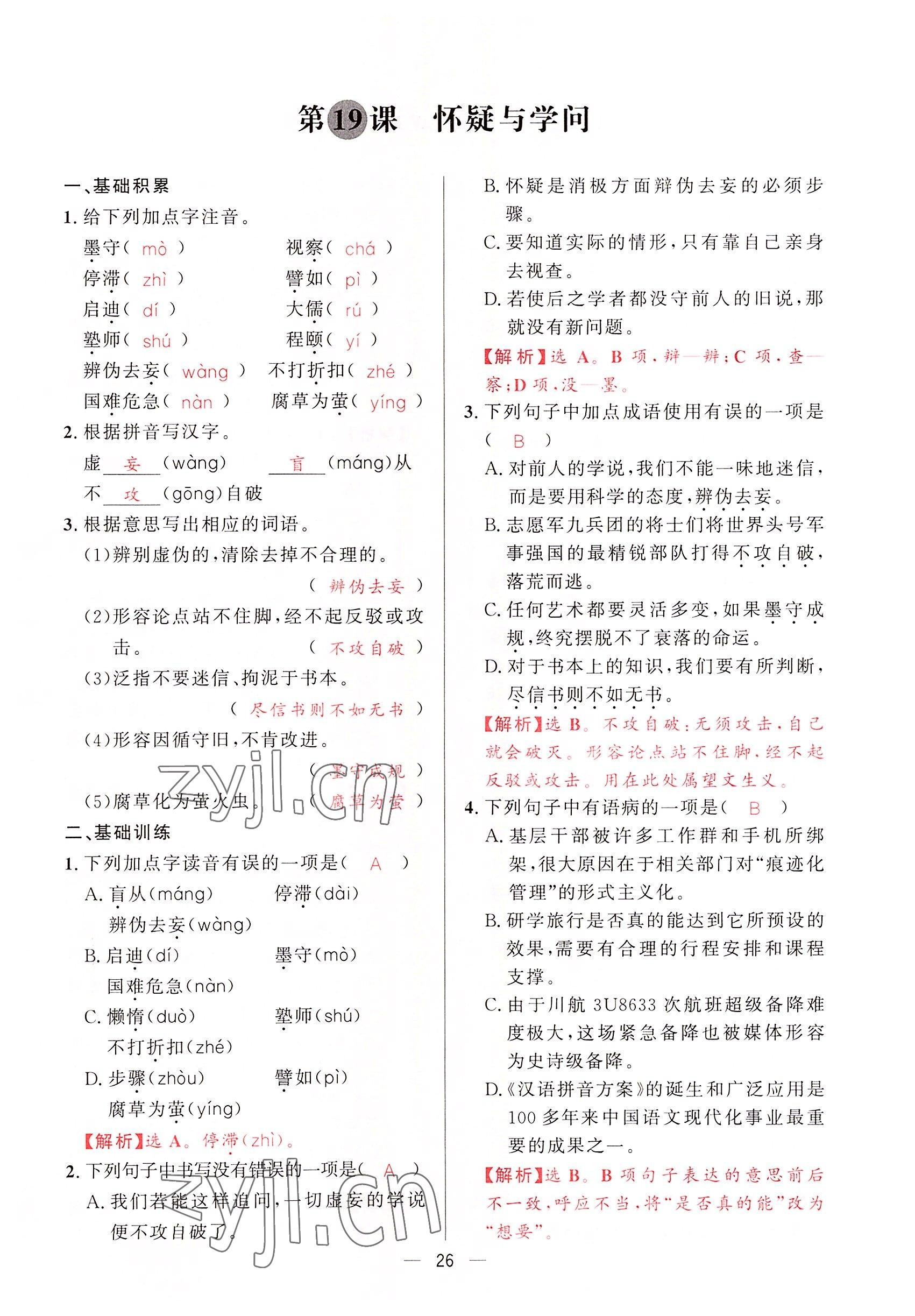 2022年驕子1號(hào)九年級(jí)語(yǔ)文全一冊(cè)人教版 第25頁(yè)