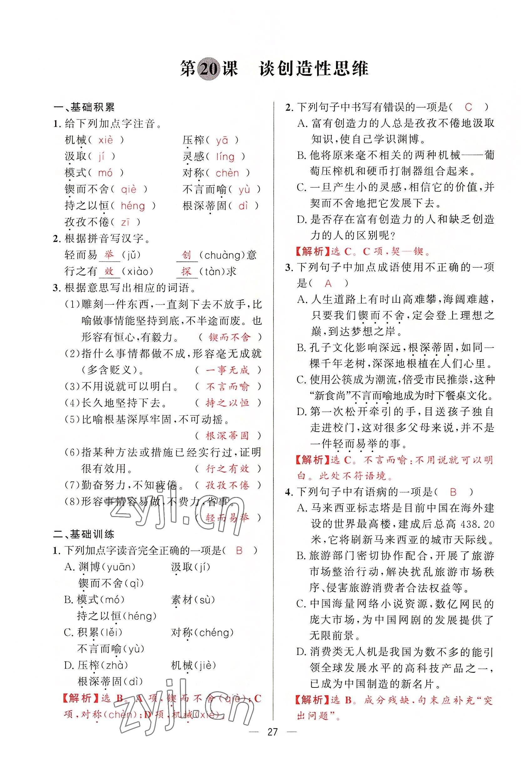 2022年驕子1號(hào)九年級(jí)語(yǔ)文全一冊(cè)人教版 第26頁(yè)