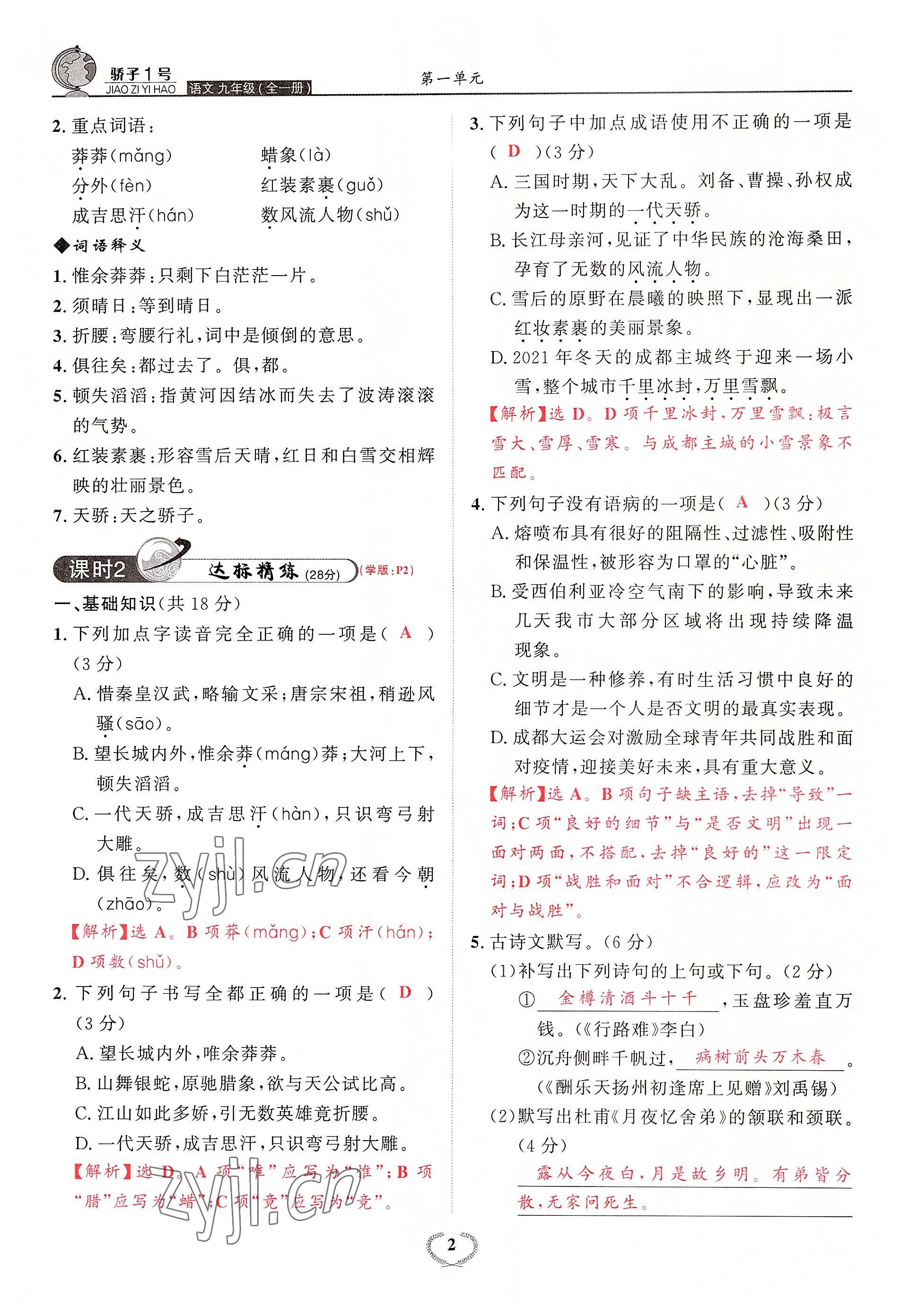 2022年驕子1號九年級語文全一冊人教版 參考答案第3頁
