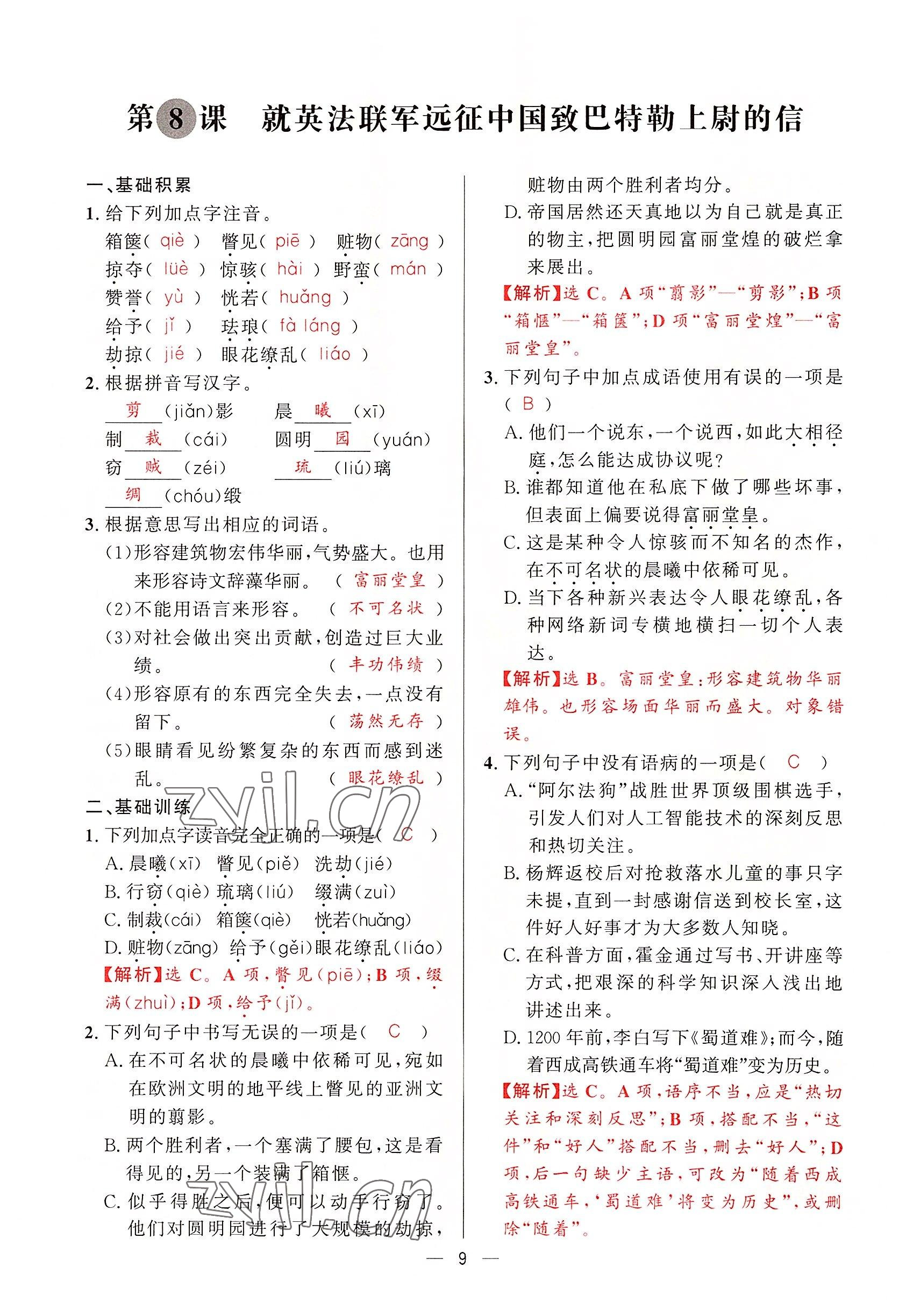 2022年驕子1號(hào)九年級(jí)語(yǔ)文全一冊(cè)人教版 第8頁(yè)
