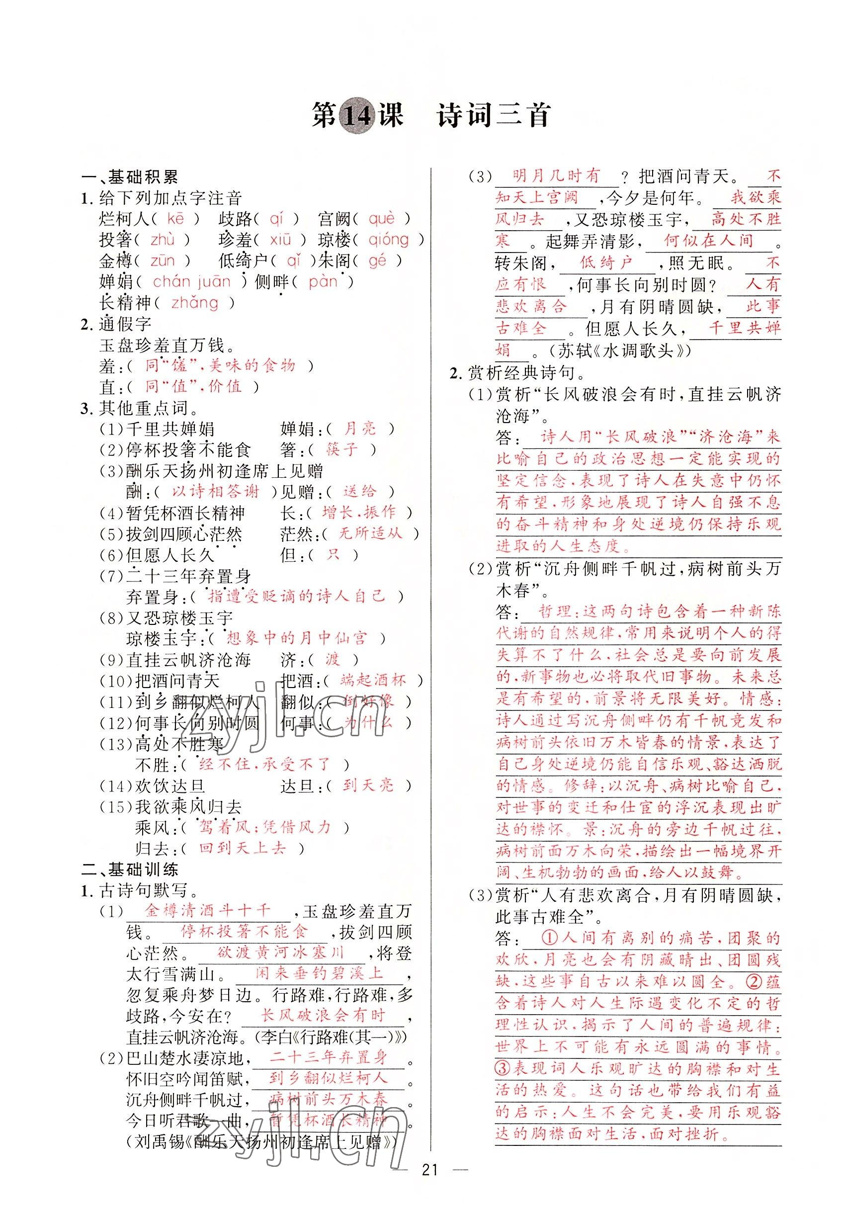2022年驕子1號(hào)九年級(jí)語(yǔ)文全一冊(cè)人教版 第20頁(yè)