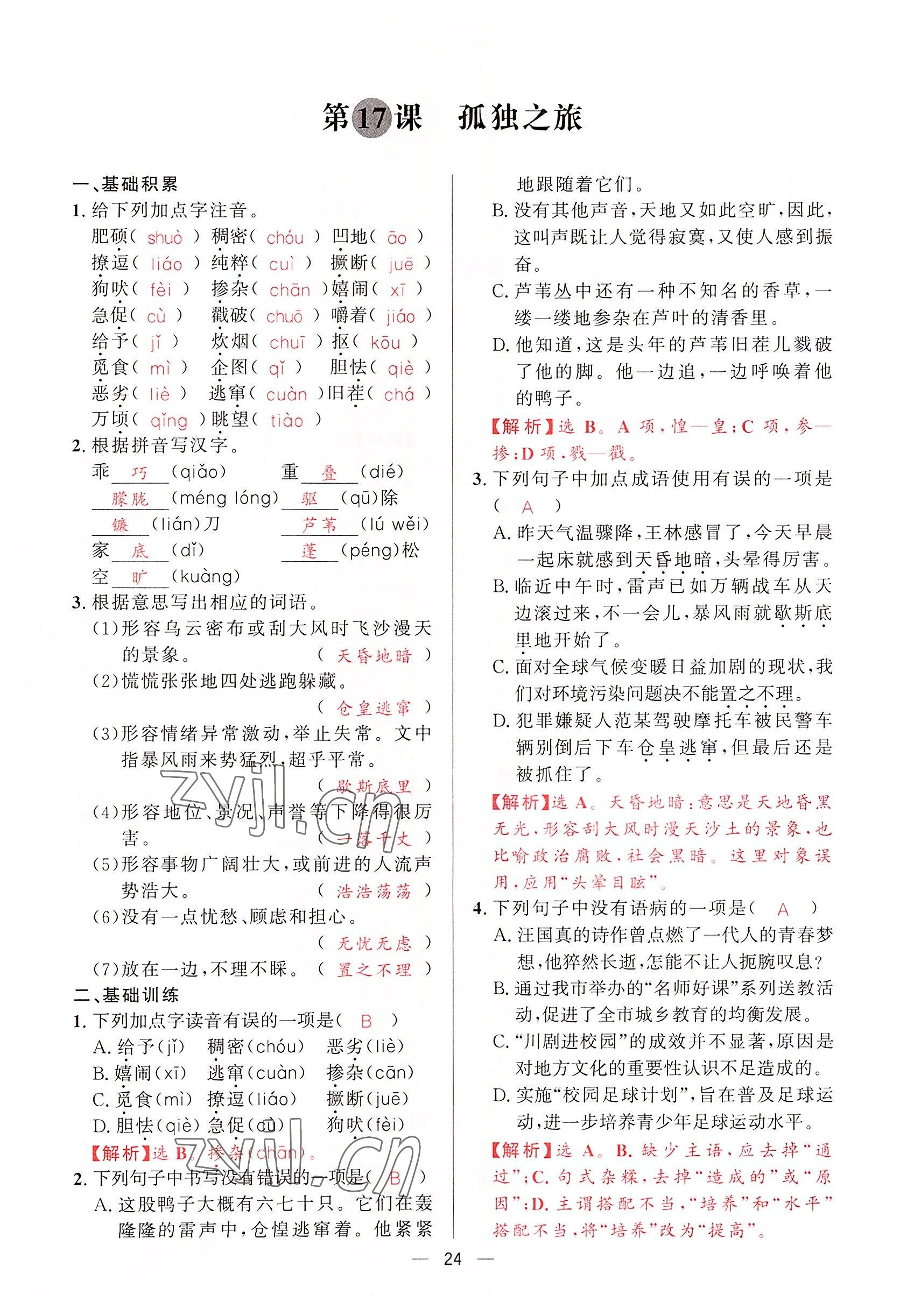 2022年驕子1號(hào)九年級(jí)語(yǔ)文全一冊(cè)人教版 第23頁(yè)