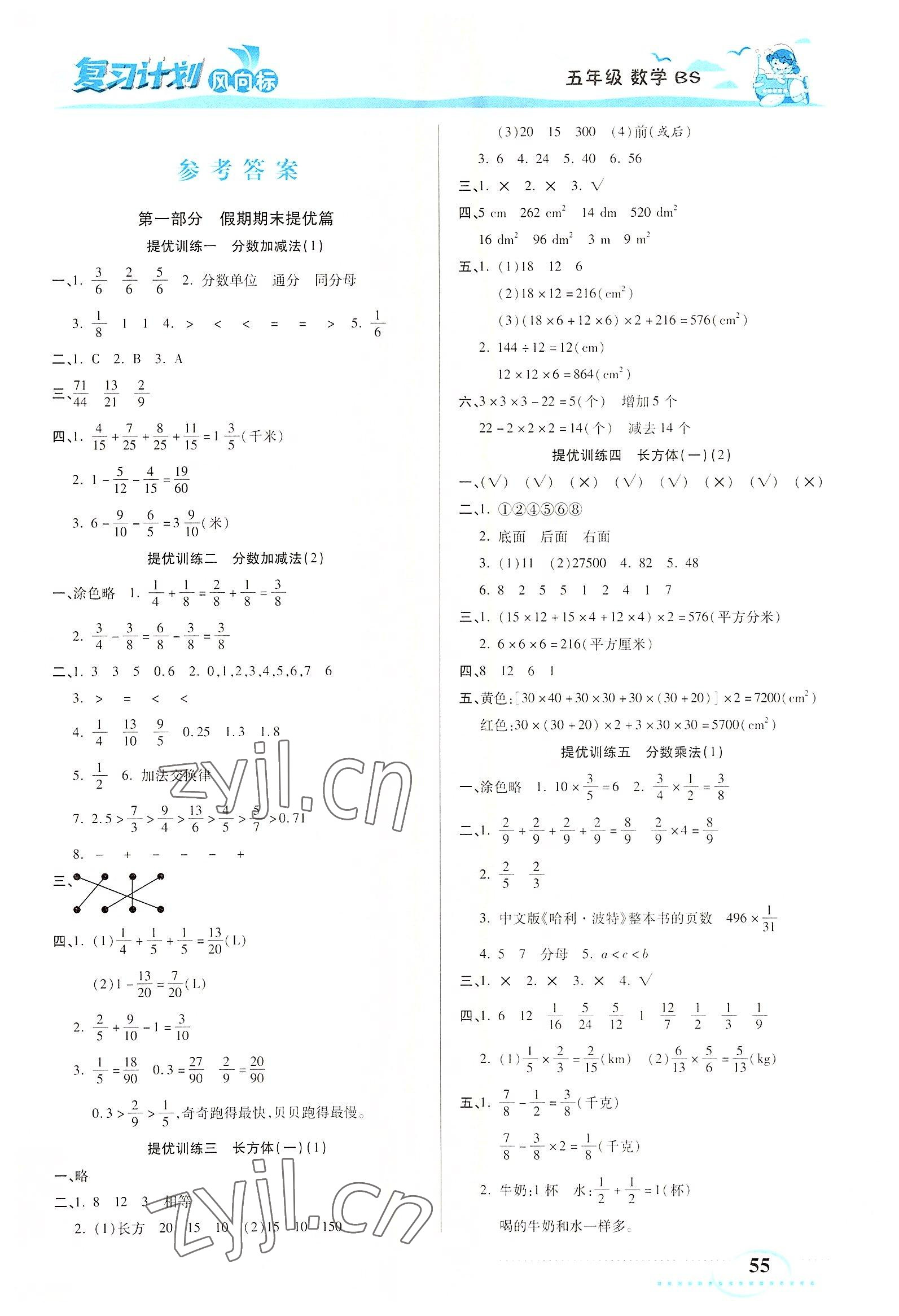 2022年小學生復(fù)習計劃風向標暑五年級數(shù)學北師大版 第1頁