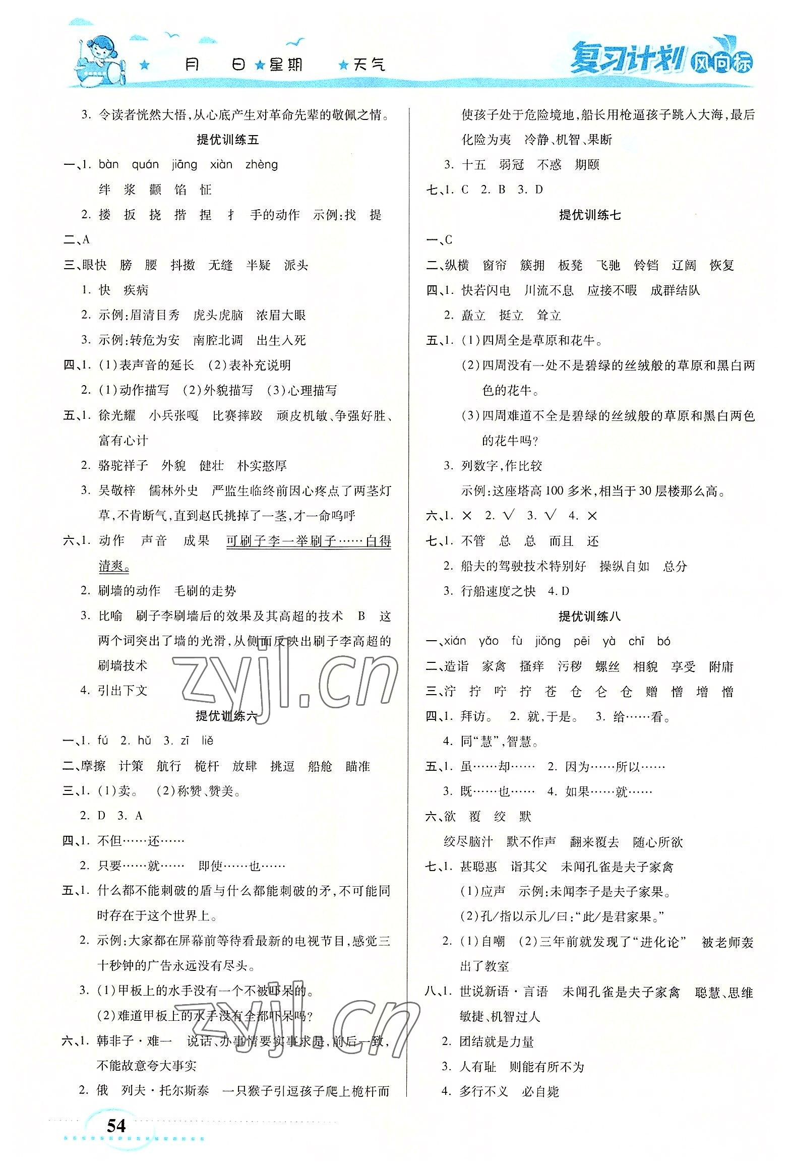 2022年復(fù)習(xí)計(jì)劃風(fēng)向標(biāo)暑五年級語文 第2頁