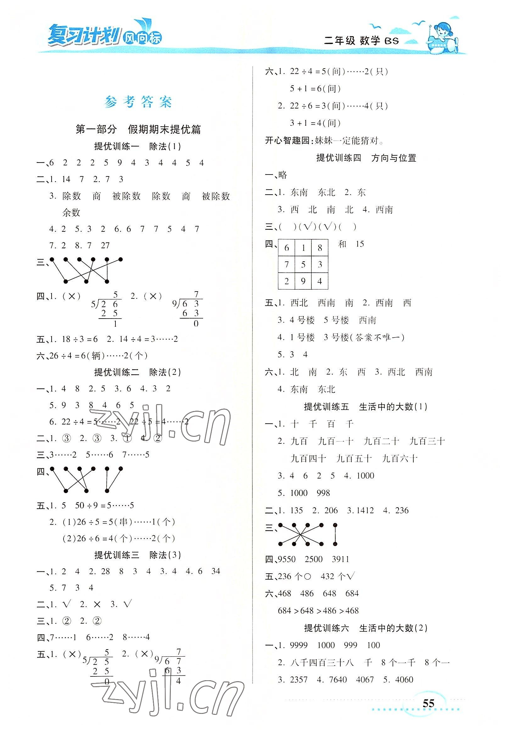 2022年復(fù)習(xí)計(jì)劃風(fēng)向標(biāo)暑二年級數(shù)學(xué)北師大版 第1頁