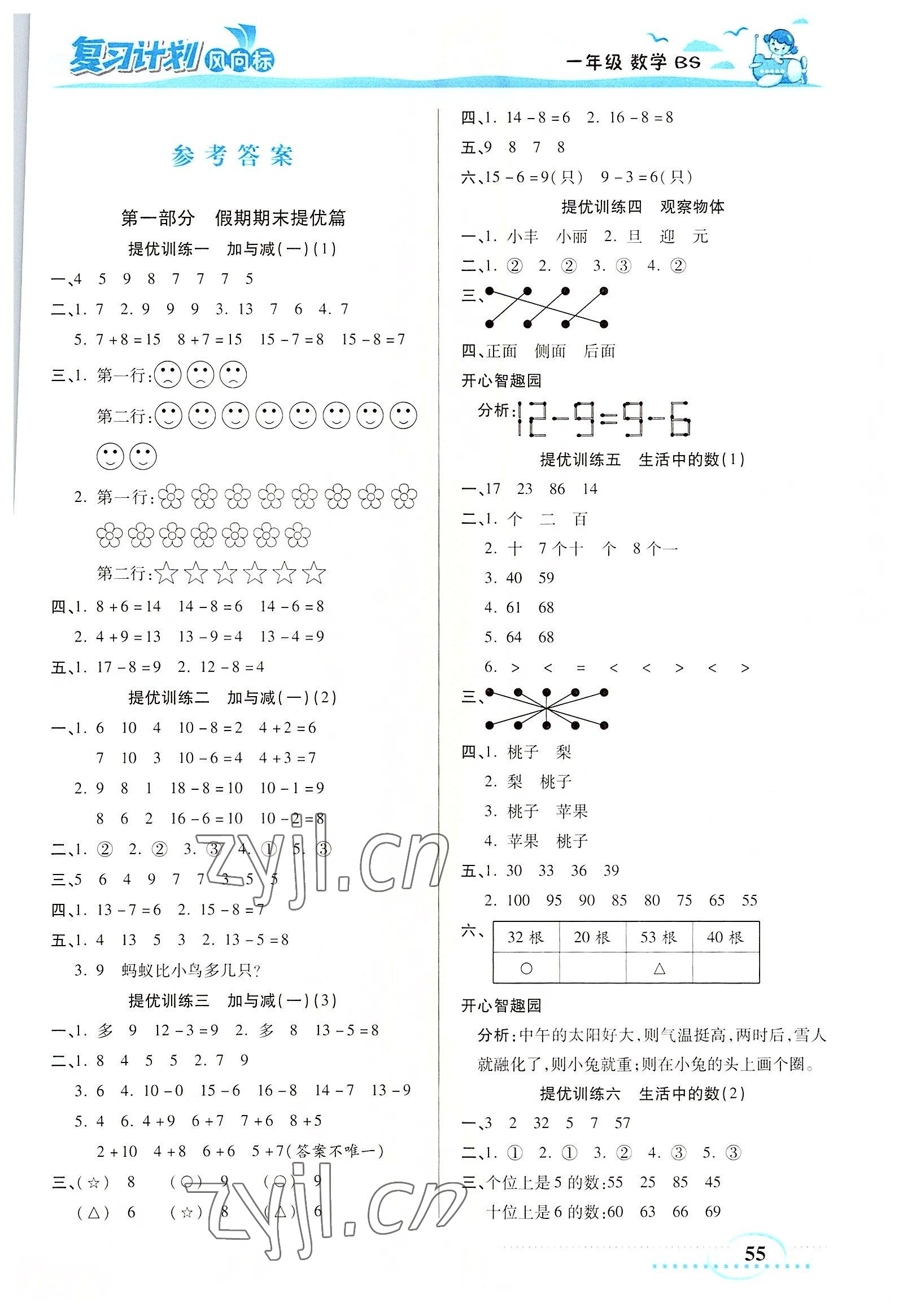 2022年复习计划风向标暑一年级数学北师大版 第1页