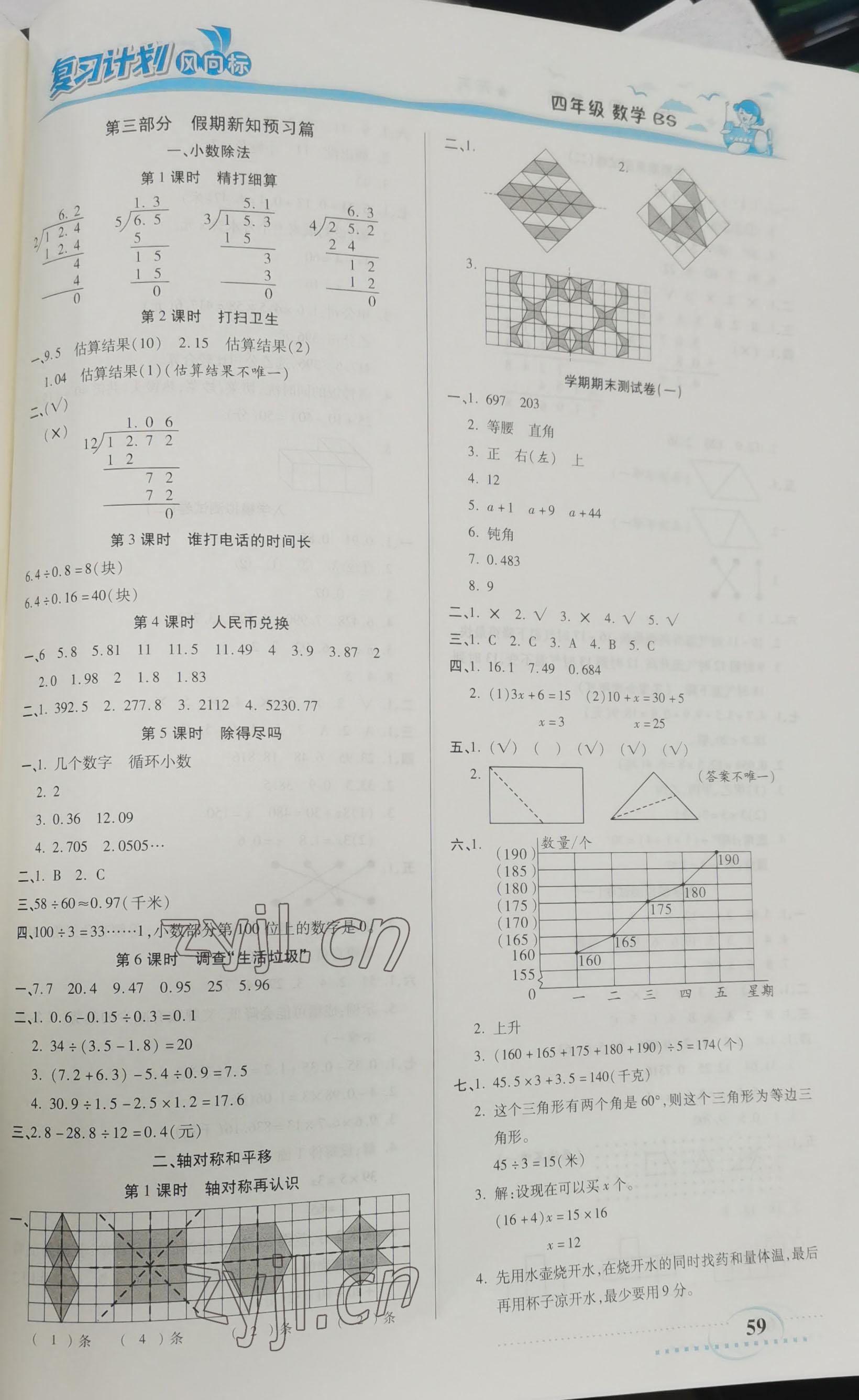 2022年复习计划风向标暑四年级数学北师大版 参考答案第1页