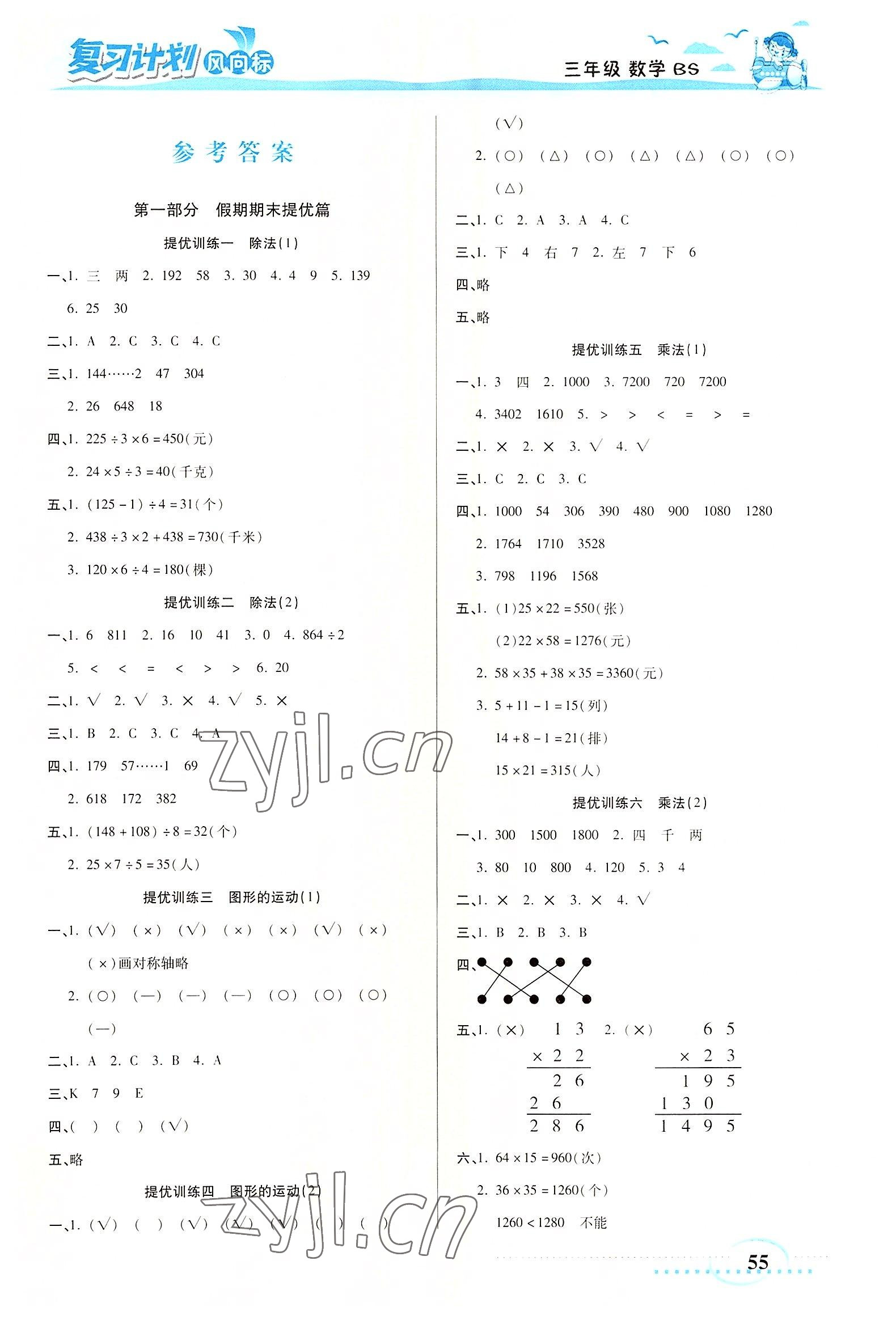 2022年復(fù)習(xí)計(jì)劃風(fēng)向標(biāo)暑三年級(jí)數(shù)學(xué)北師大版 第1頁(yè)