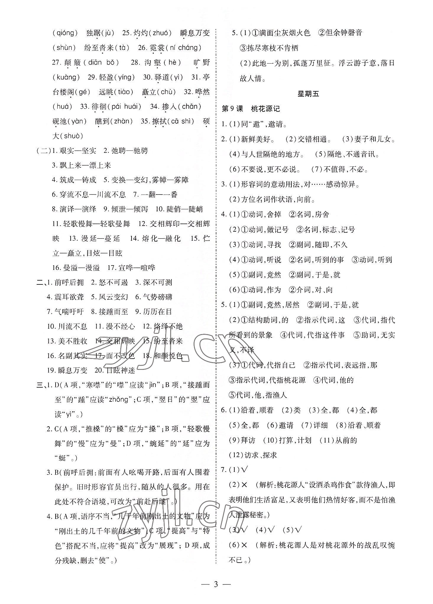 2022年假期課程練習(xí)八年級語文 參考答案第3頁