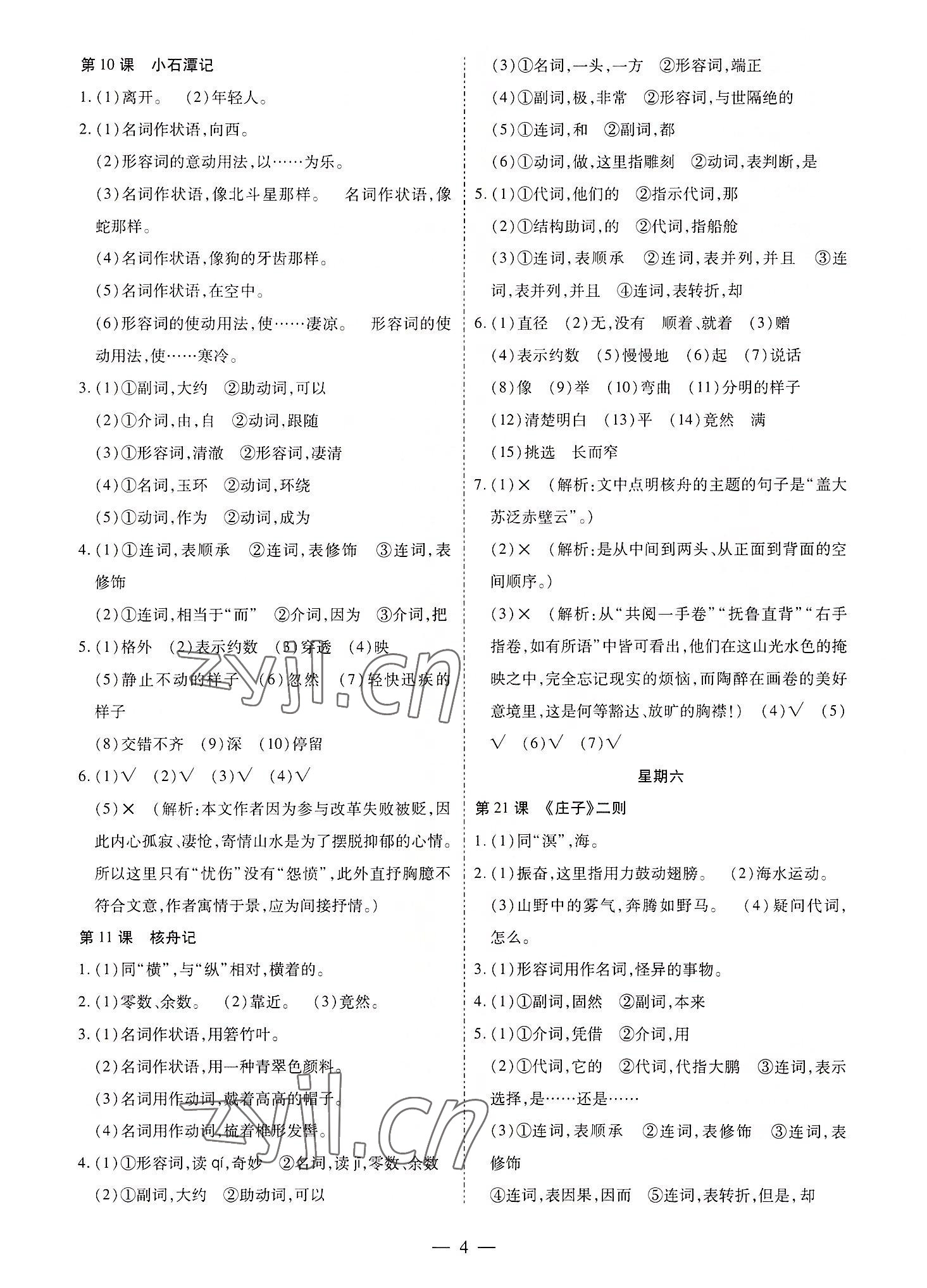 2022年假期課程練習(xí)八年級語文 參考答案第4頁