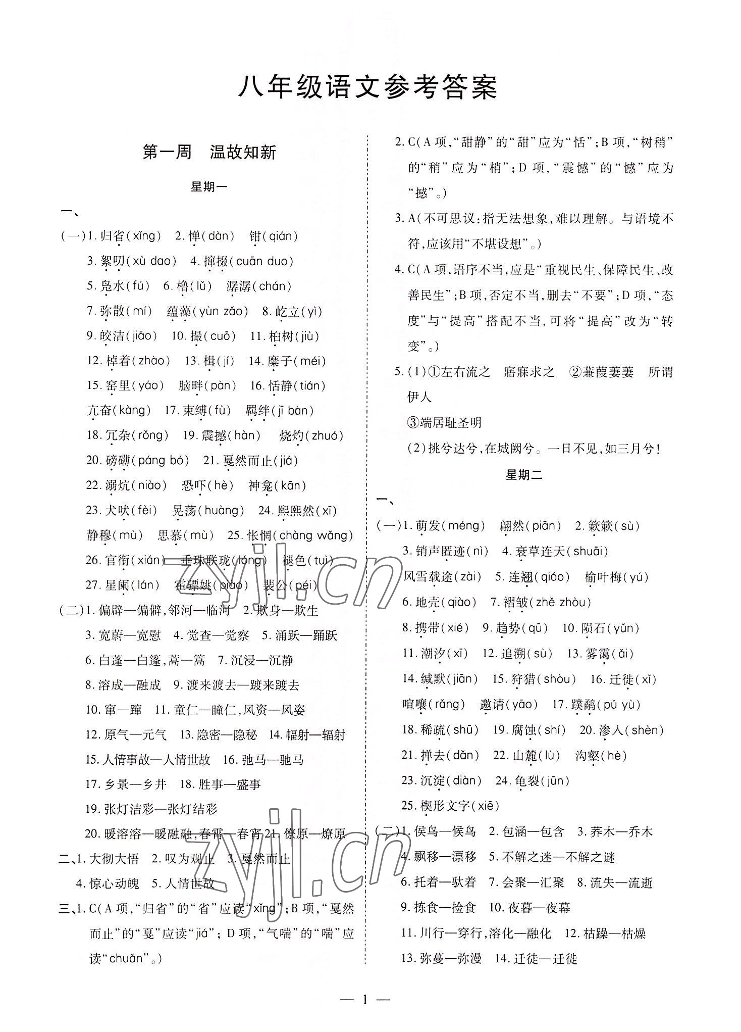 2022年假期課程練習(xí)八年級語文 參考答案第1頁