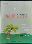 2022年假期課程練習八年級英語