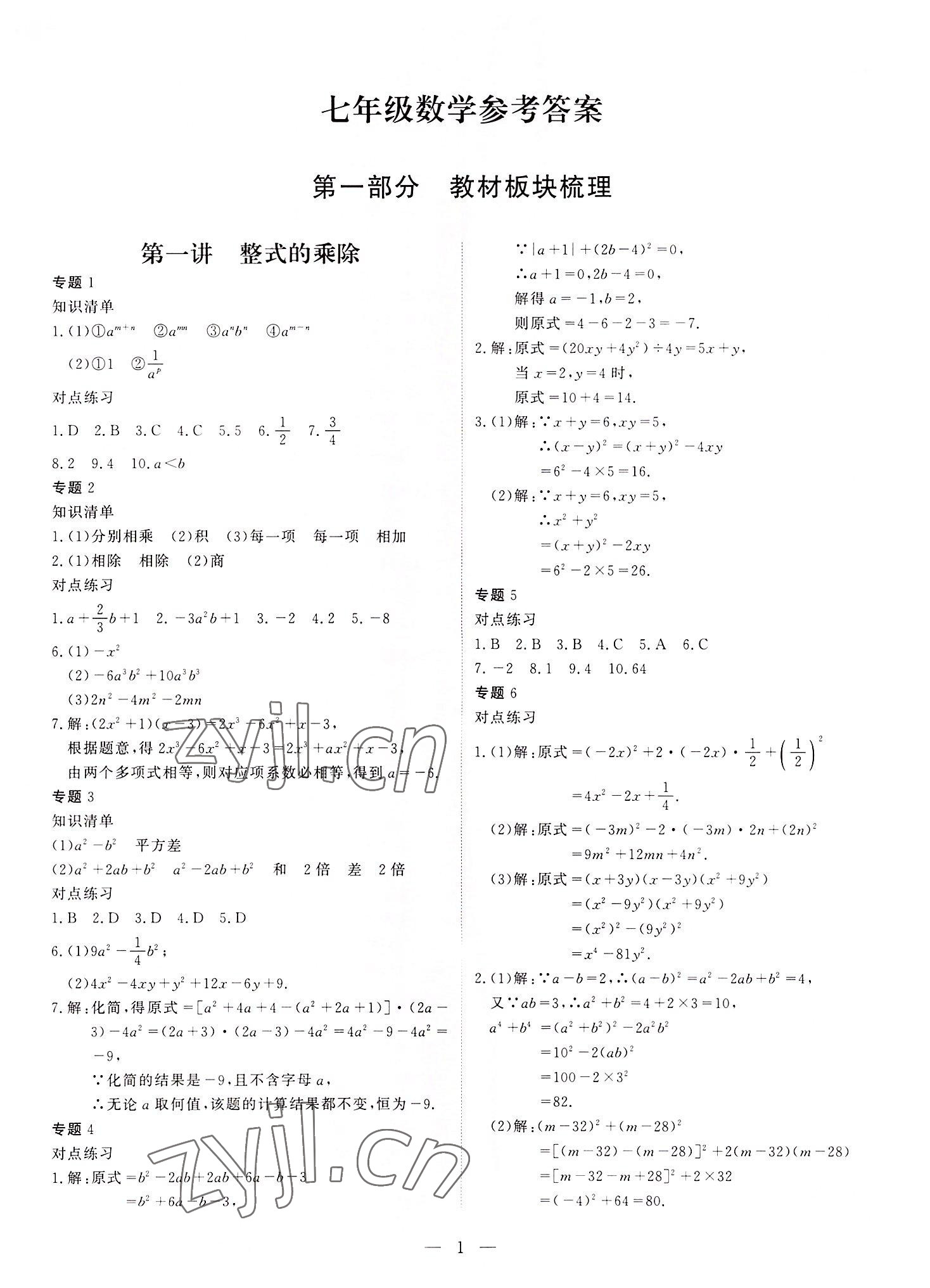 2022年假期課程練習(xí)七年級數(shù)學(xué) 第1頁