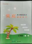 2022年假期課程練習七年級數學