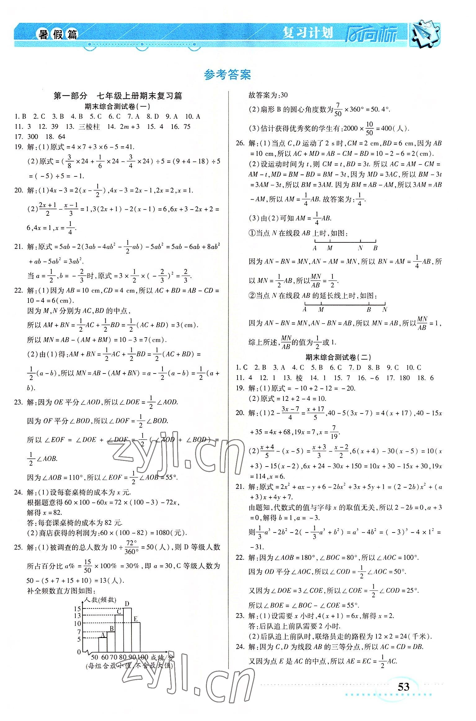 2022年复习计划风向标暑七年级数学北师大版 第1页