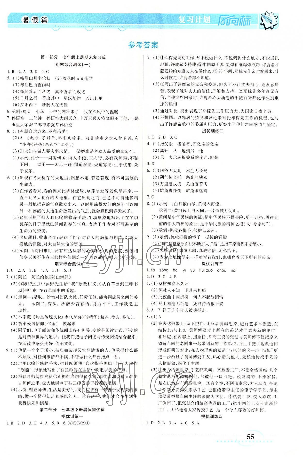 2022年復(fù)習(xí)計(jì)劃風(fēng)向標(biāo)暑七年級語文 第1頁