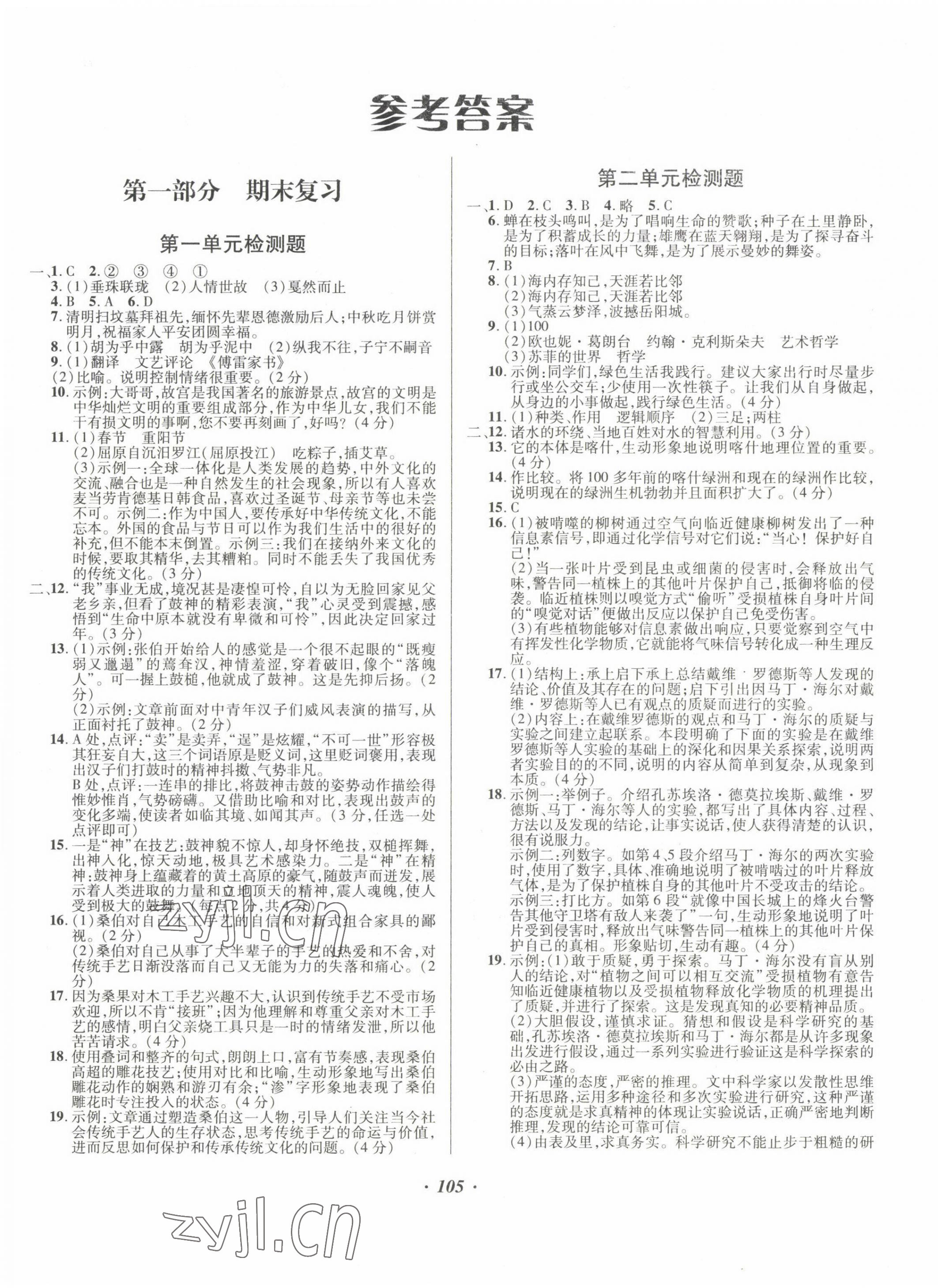 2022年陽(yáng)光假期年度總復(fù)習(xí)暑假作業(yè)八年級(jí)語(yǔ)文人教版 第1頁(yè)