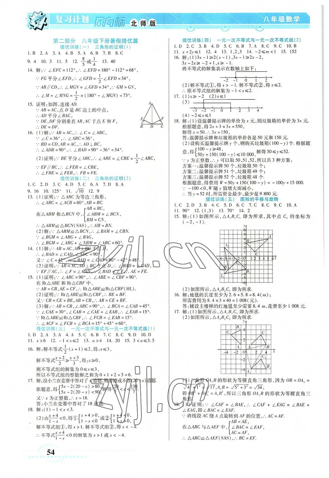 2022年复习计划风向标暑八年级数学北师大版 第2页