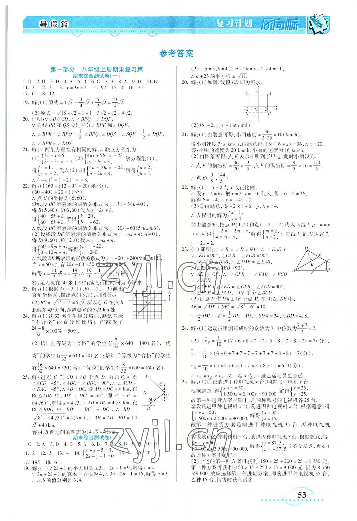 2022年复习计划风向标暑八年级数学北师大版 第1页