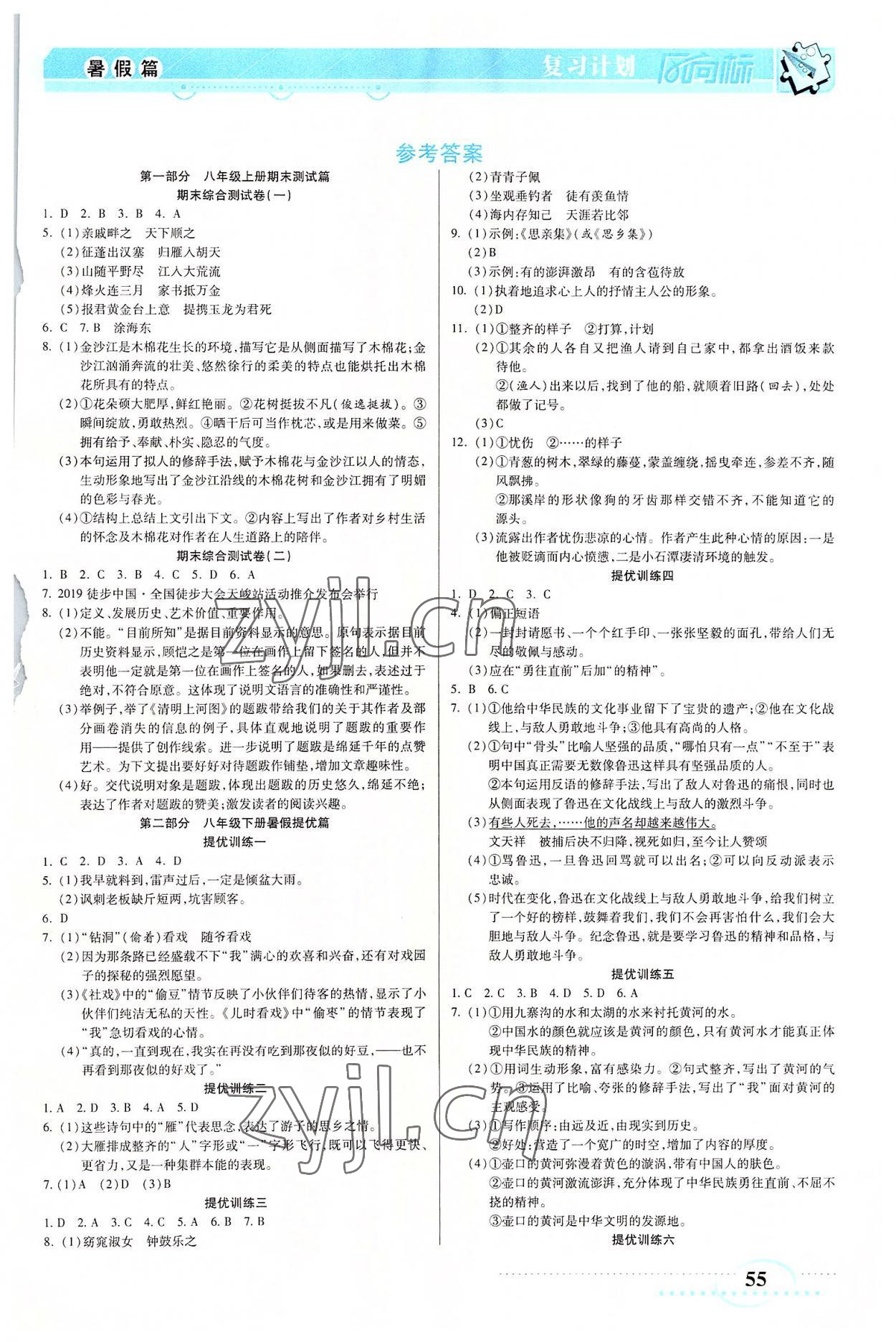 2022年復(fù)習(xí)計(jì)劃風(fēng)向標(biāo)暑八年級(jí)語文 第1頁