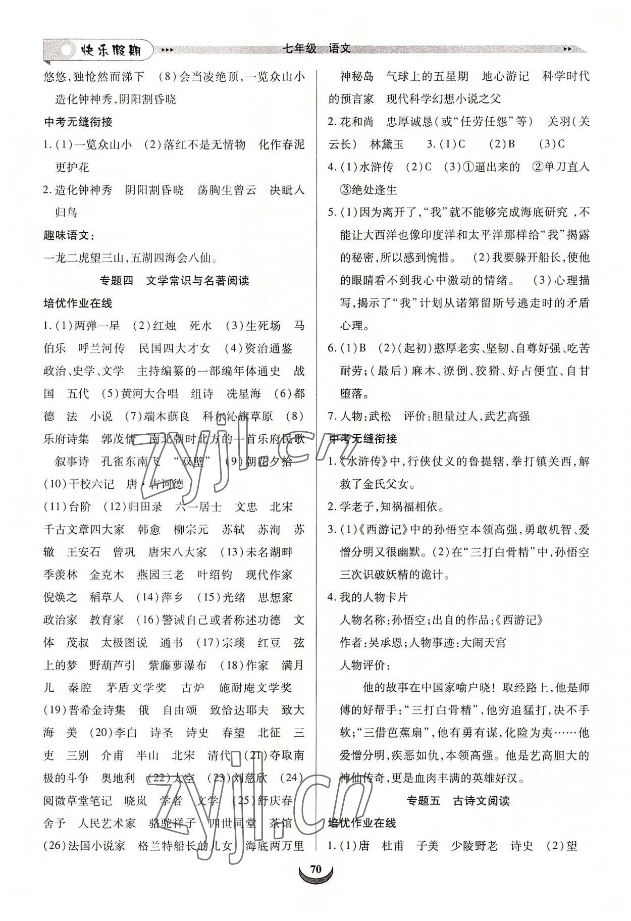 2022年快樂(lè)假期培優(yōu)訓(xùn)練銜接教材七年級(jí)語(yǔ)文人教版 第2頁(yè)