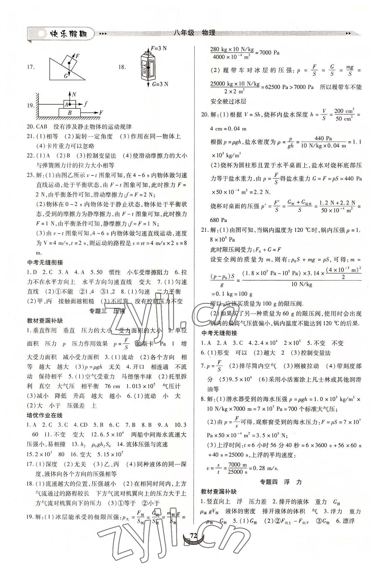 2022年快樂假期培優(yōu)訓(xùn)練銜接教材八年級物理人教版 第2頁