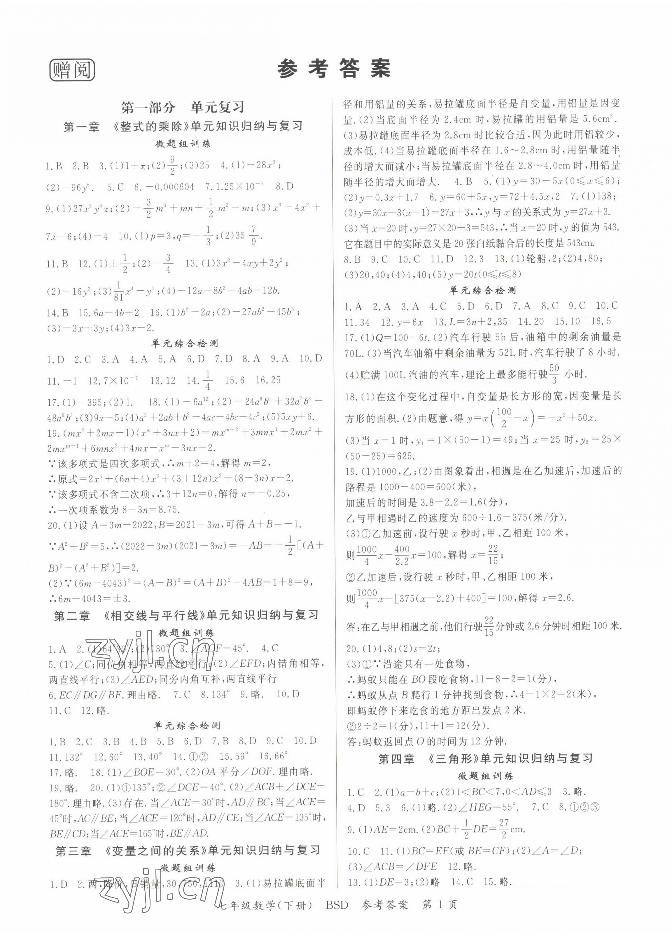 2022年啟航學(xué)期總動員七年級數(shù)學(xué)下冊北師大版 第1頁