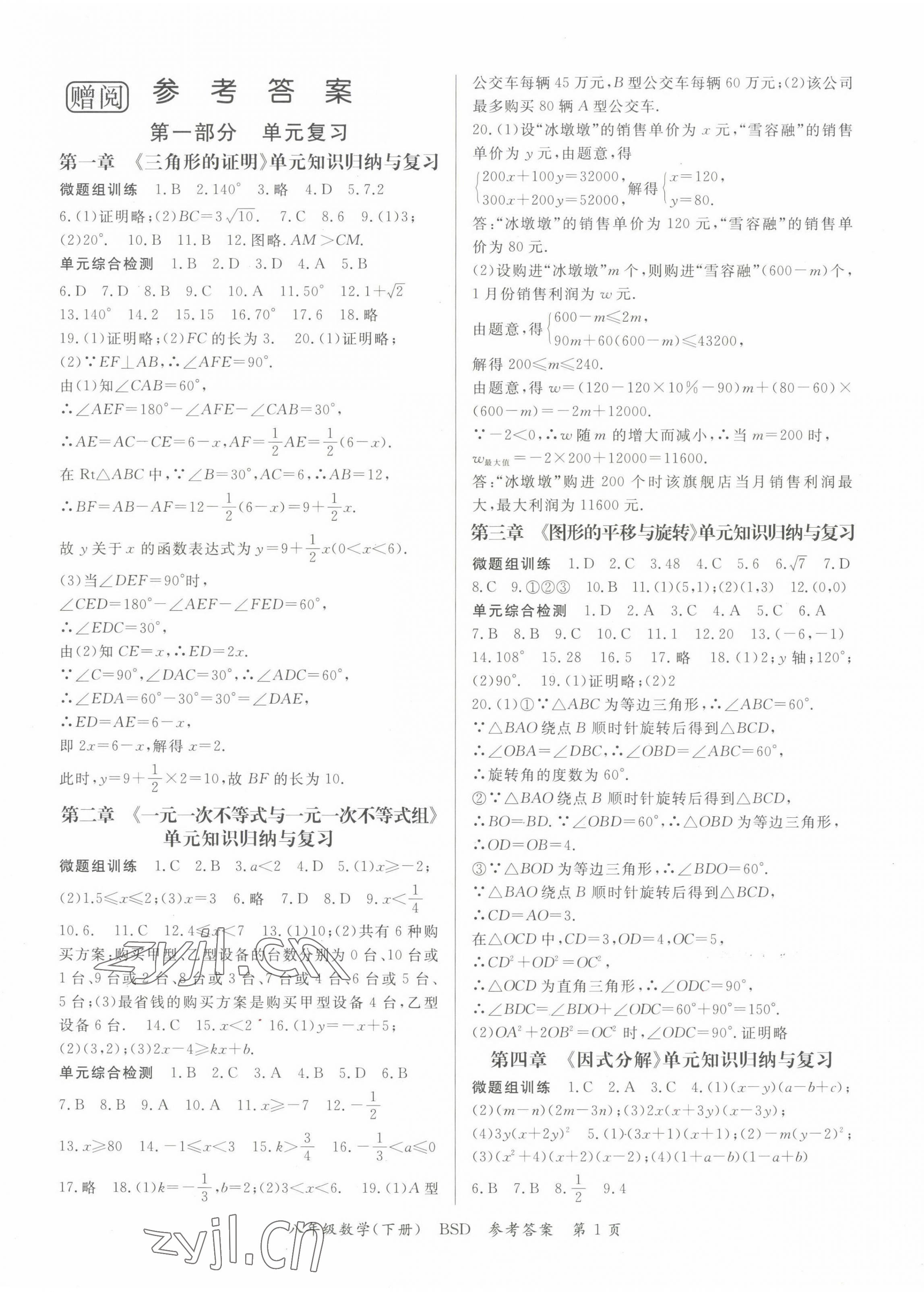 2022年智瑯圖書學期總動員八年級數(shù)學下冊北師大版 第1頁