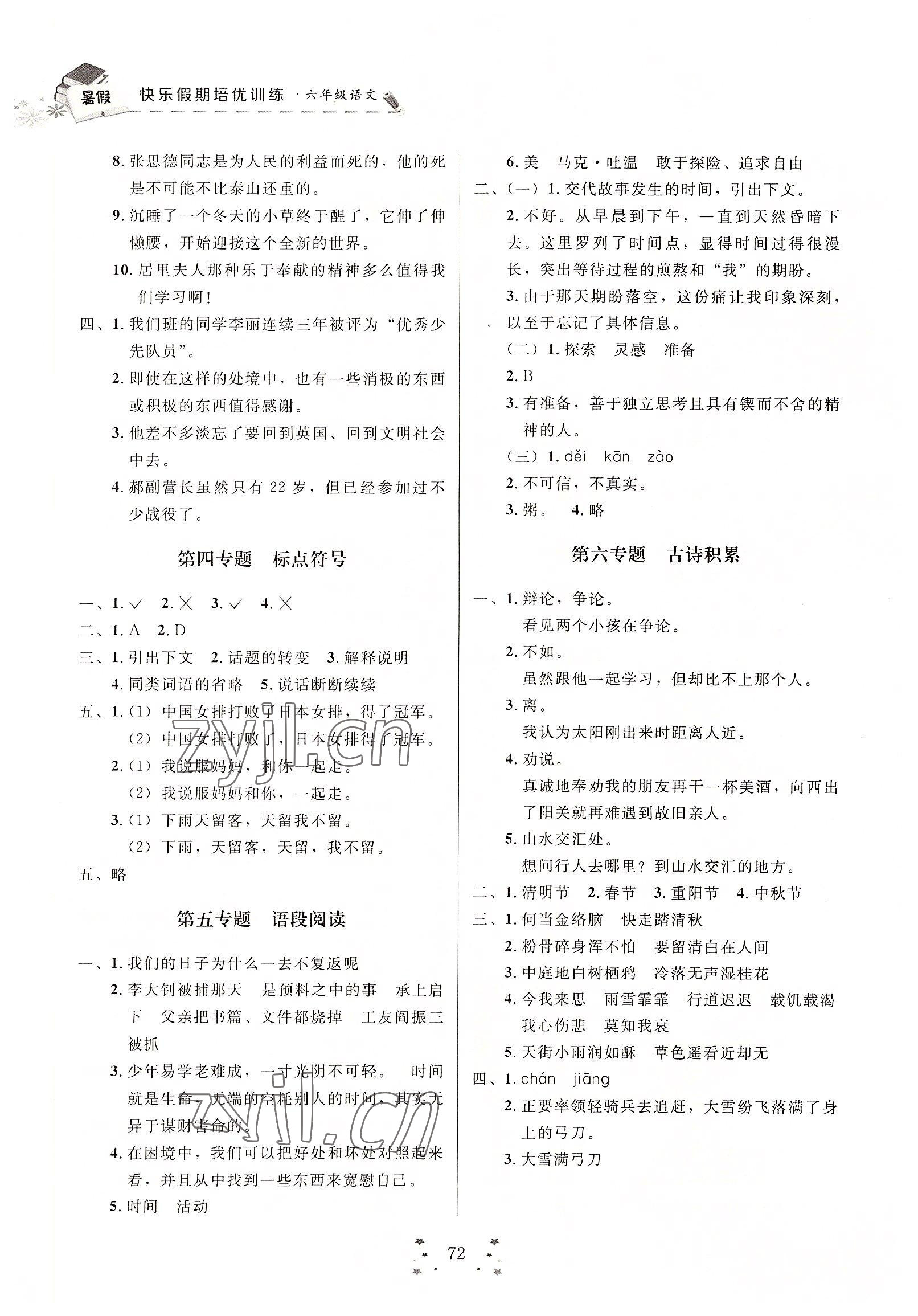 2022年快樂(lè)假期培優(yōu)訓(xùn)練銜接教材六年級(jí)語(yǔ)文人教版 第2頁(yè)