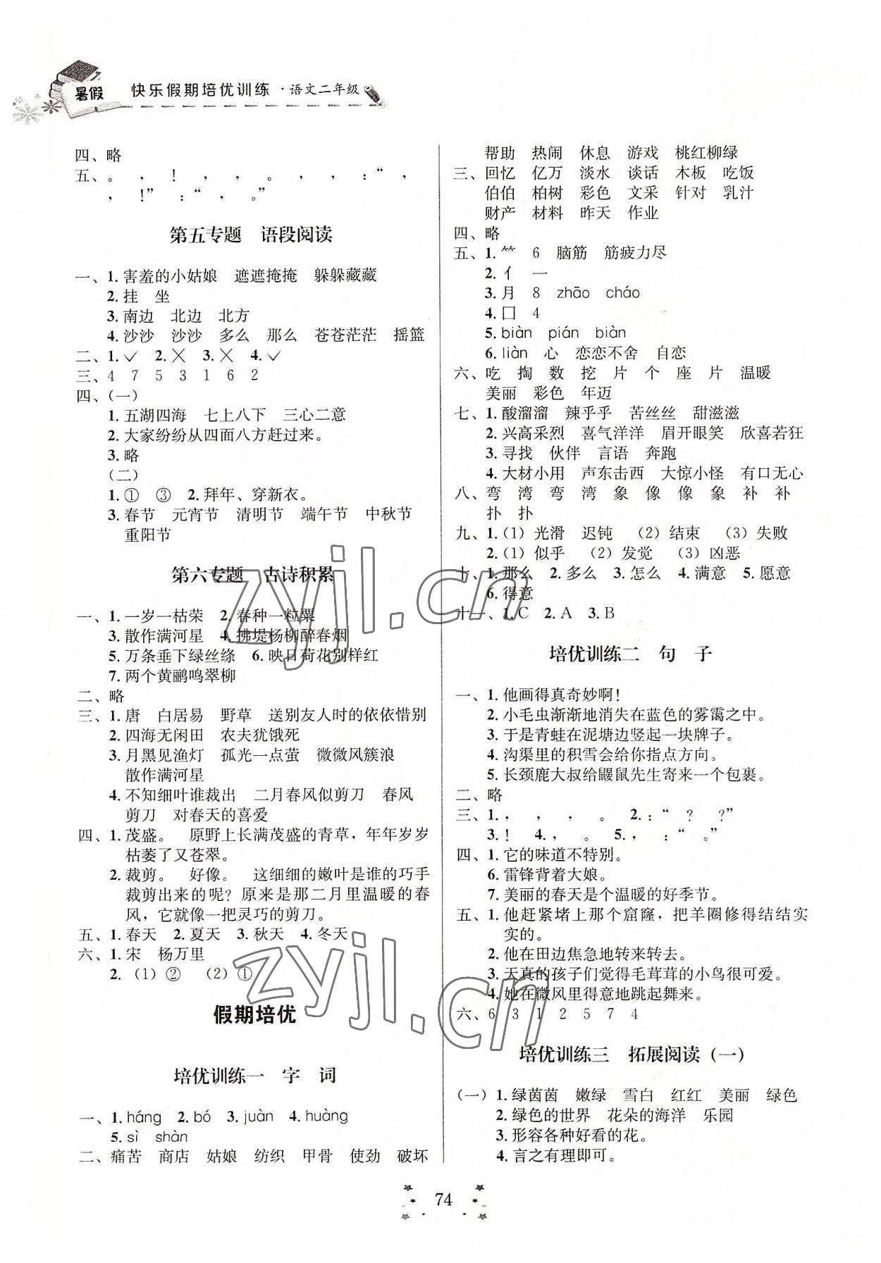 2022年快乐假期培优训练衔接教材二年级语文 第2页