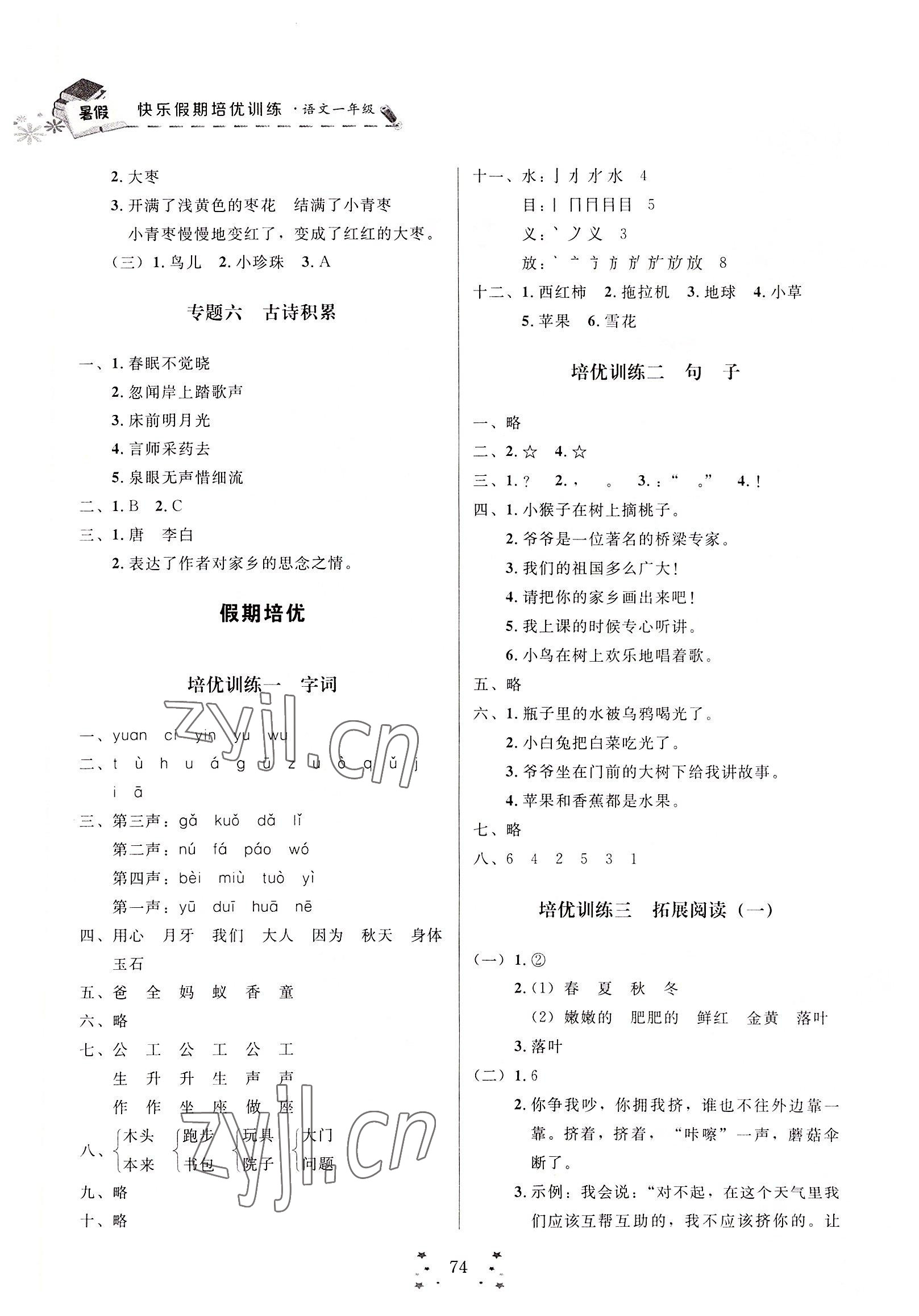 2022年快乐假期培优训练衔接教材一年级语文 第2页