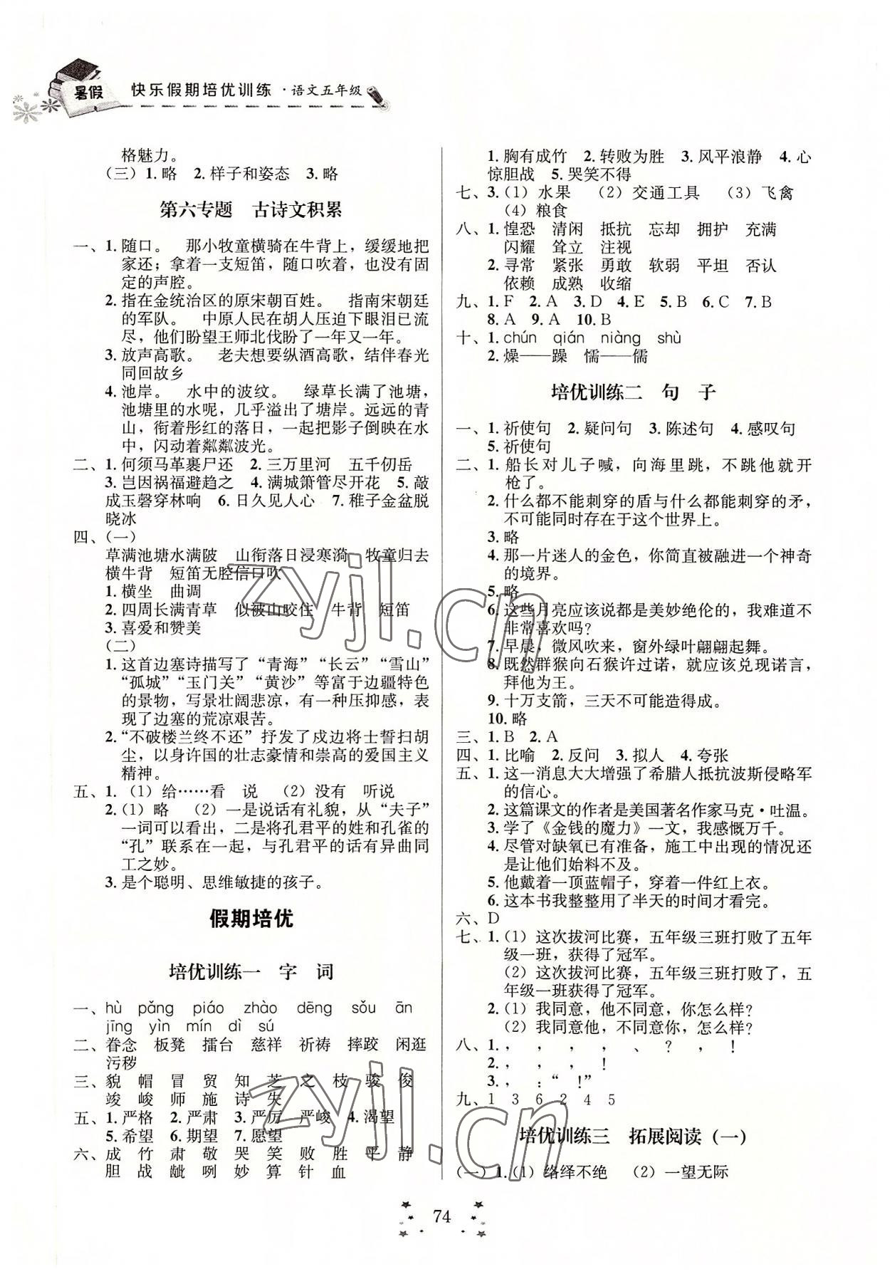 2022年快乐假期培优训练衔接教材五年级语文人教版 第2页