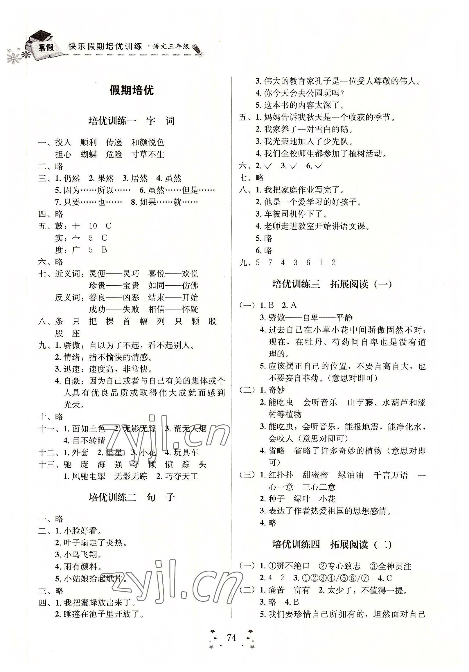 2022年快乐假期培优训练衔接教材三年级语文 第2页