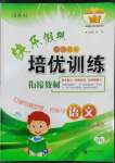 2022年快樂(lè)假期培優(yōu)訓(xùn)練銜接教材三年級(jí)語(yǔ)文