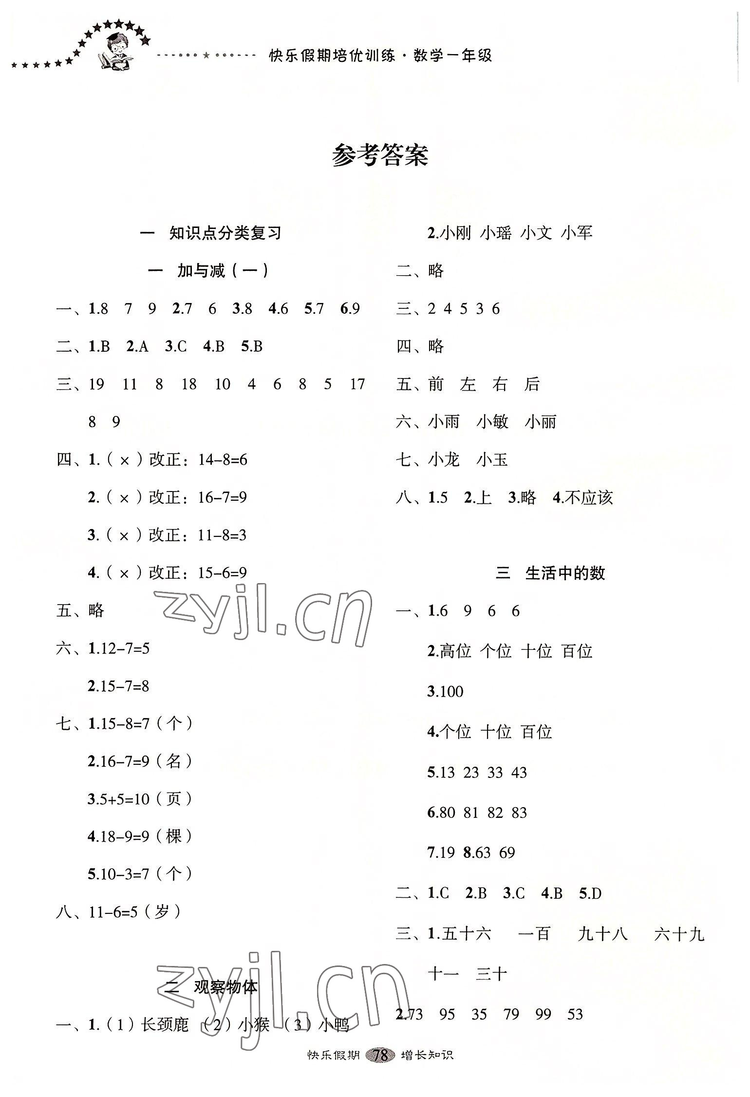 2022年快樂假期培優(yōu)訓(xùn)練銜接教材一年級(jí)數(shù)學(xué) 參考答案第1頁