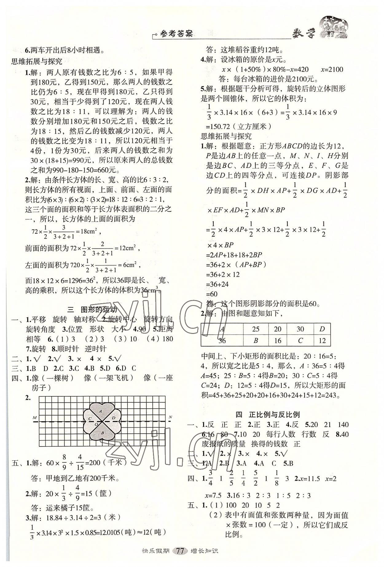 2022年快樂假期培優(yōu)訓(xùn)練銜接教材六年級數(shù)學(xué) 參考答案第2頁