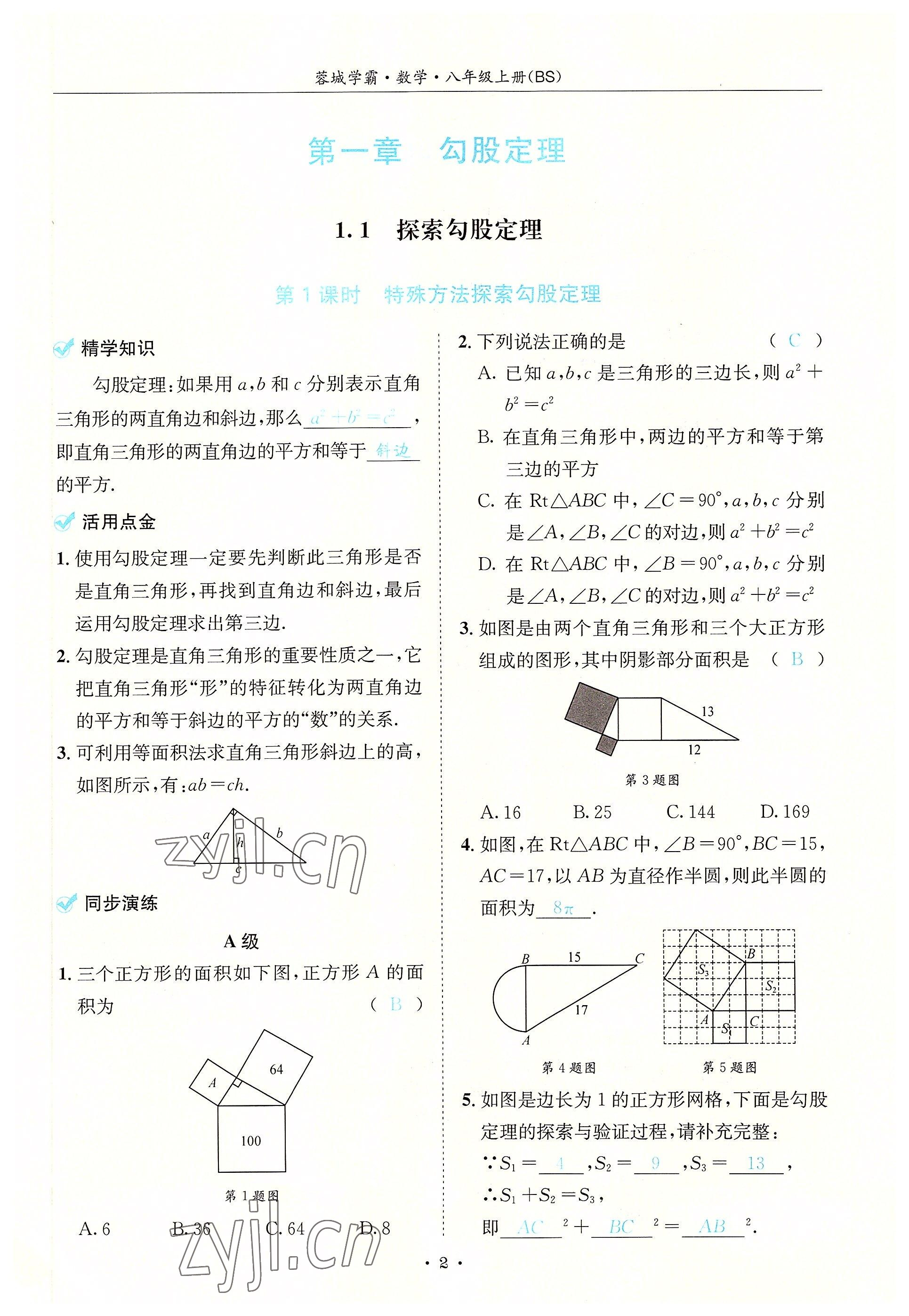 2022年蓉城學霸八年級數(shù)學上冊北師大版 參考答案第2頁