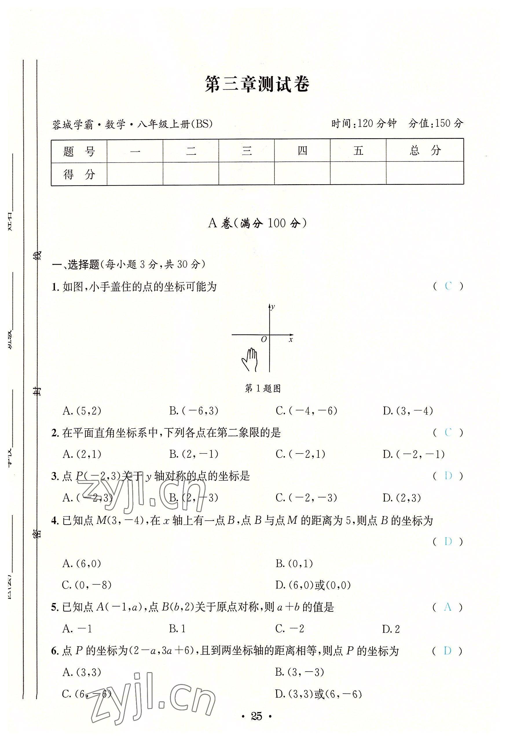 2022年蓉城學(xué)霸八年級數(shù)學(xué)上冊北師大版 第25頁